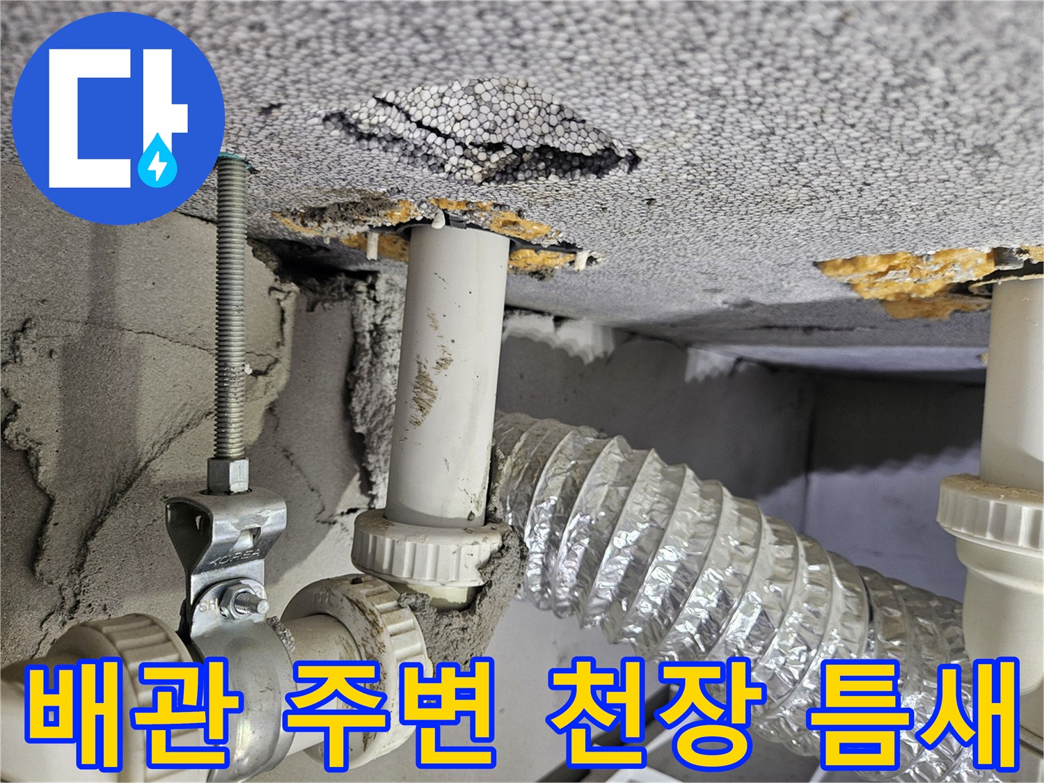 배수관-주변-천장재의-균열과-습기-침투-현상