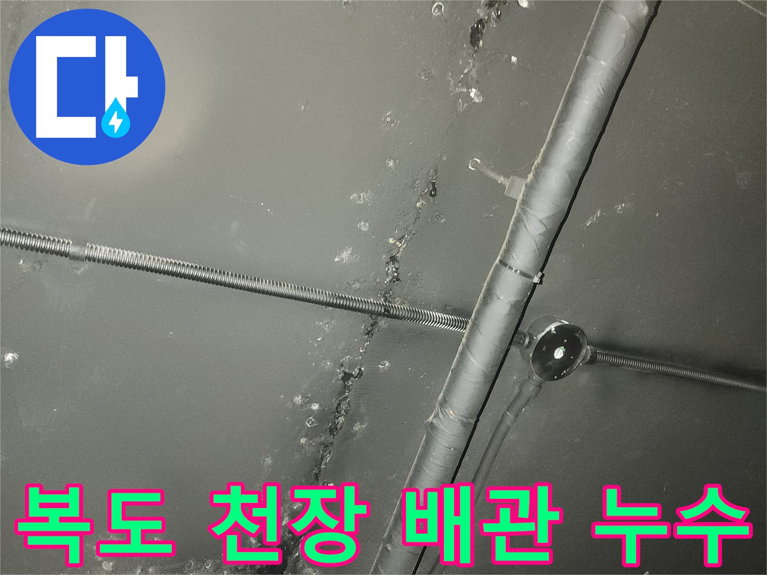 복도 천장에 설치된 배관에서-물이 새어 나와-오염된 모습을 담은 이미지입니다