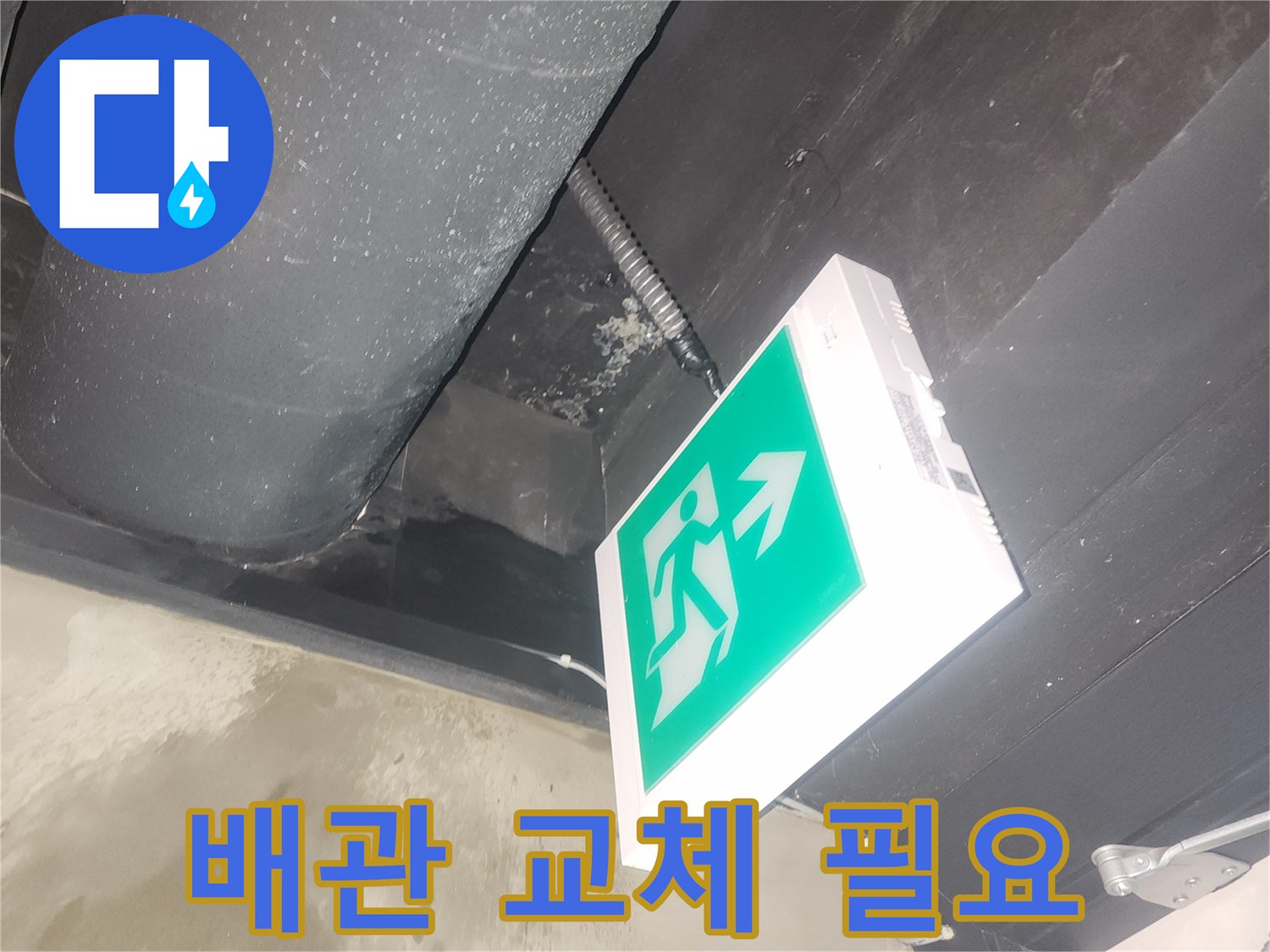 천장 내부의 배관에서-물이 새어 나와-주변이 젖어 있는-누수 현장 사진입니다.