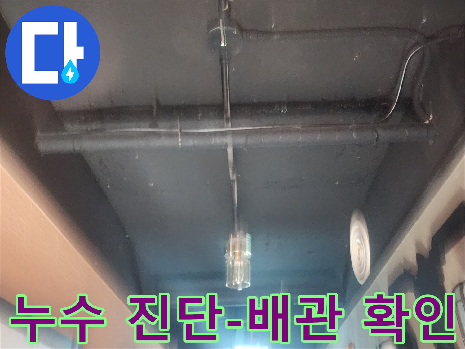 천장 속 숨겨진-배관의 누수 지점을-찾아내기 위한-전문가의 노력입니다