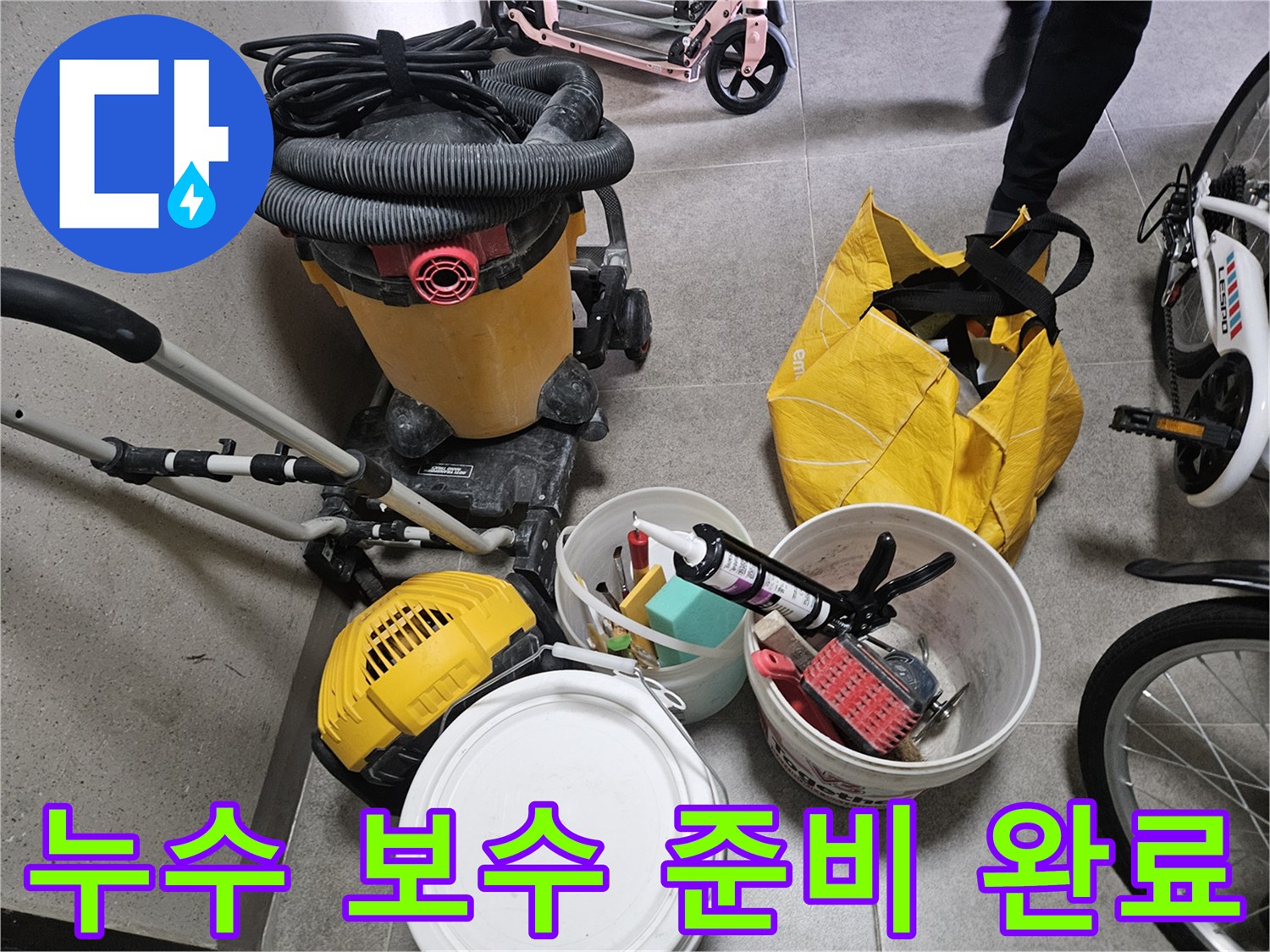 공사를 위해 현장에 배치된 집진기와 각종 용기들