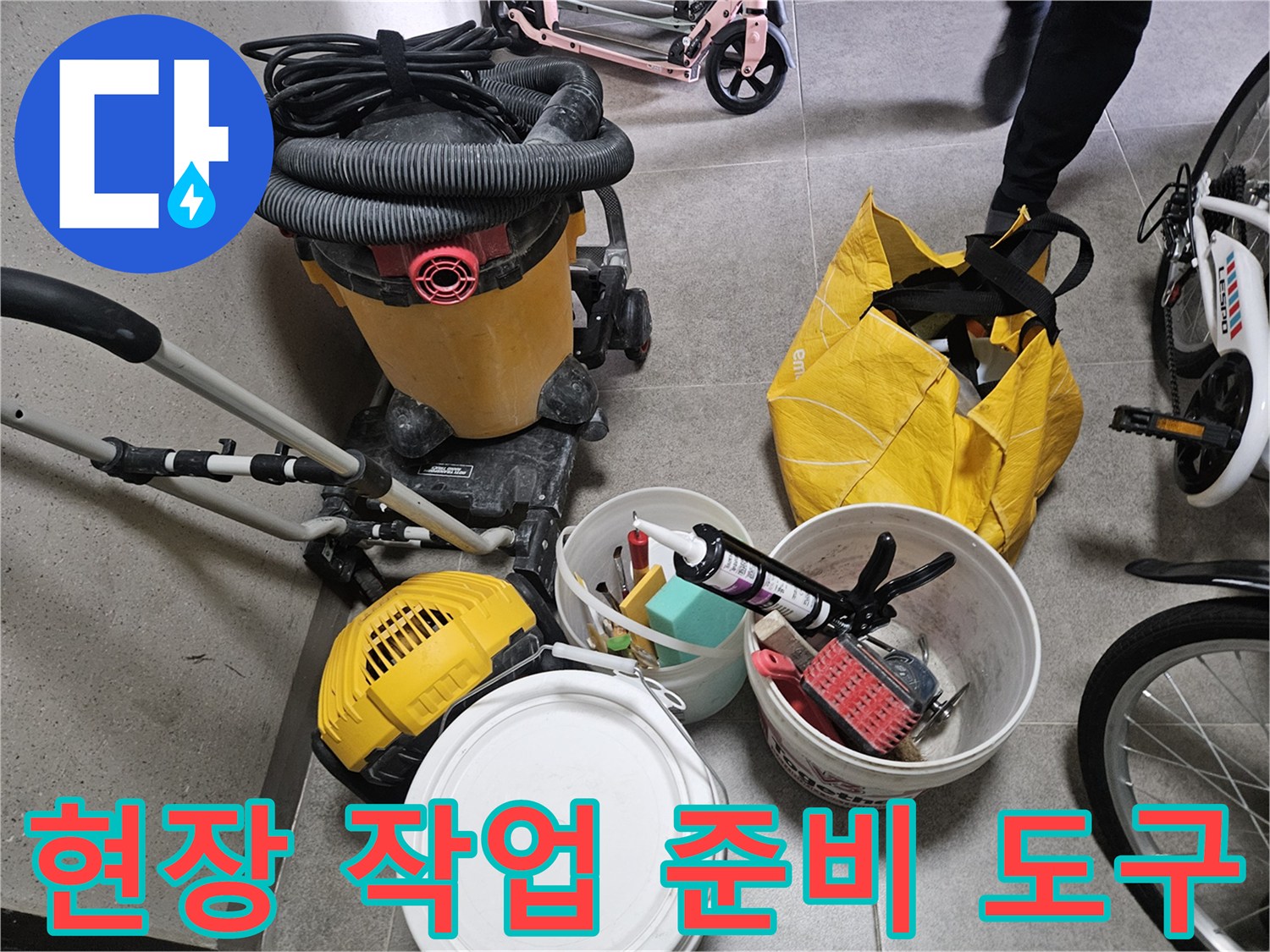 누수 점검 및 청소를 위해 배치된 각종 장비와 자재