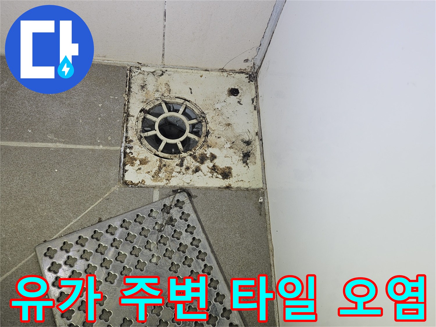 배수구 유가와 주변 타일의 오염된 경계 상태