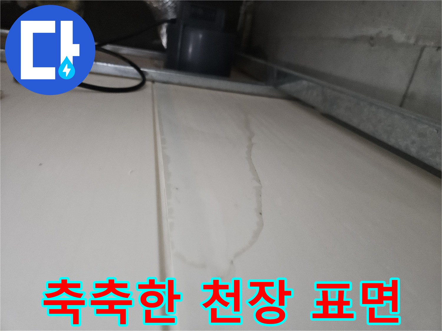 습기가-스며든-천장재의-젖은-모양