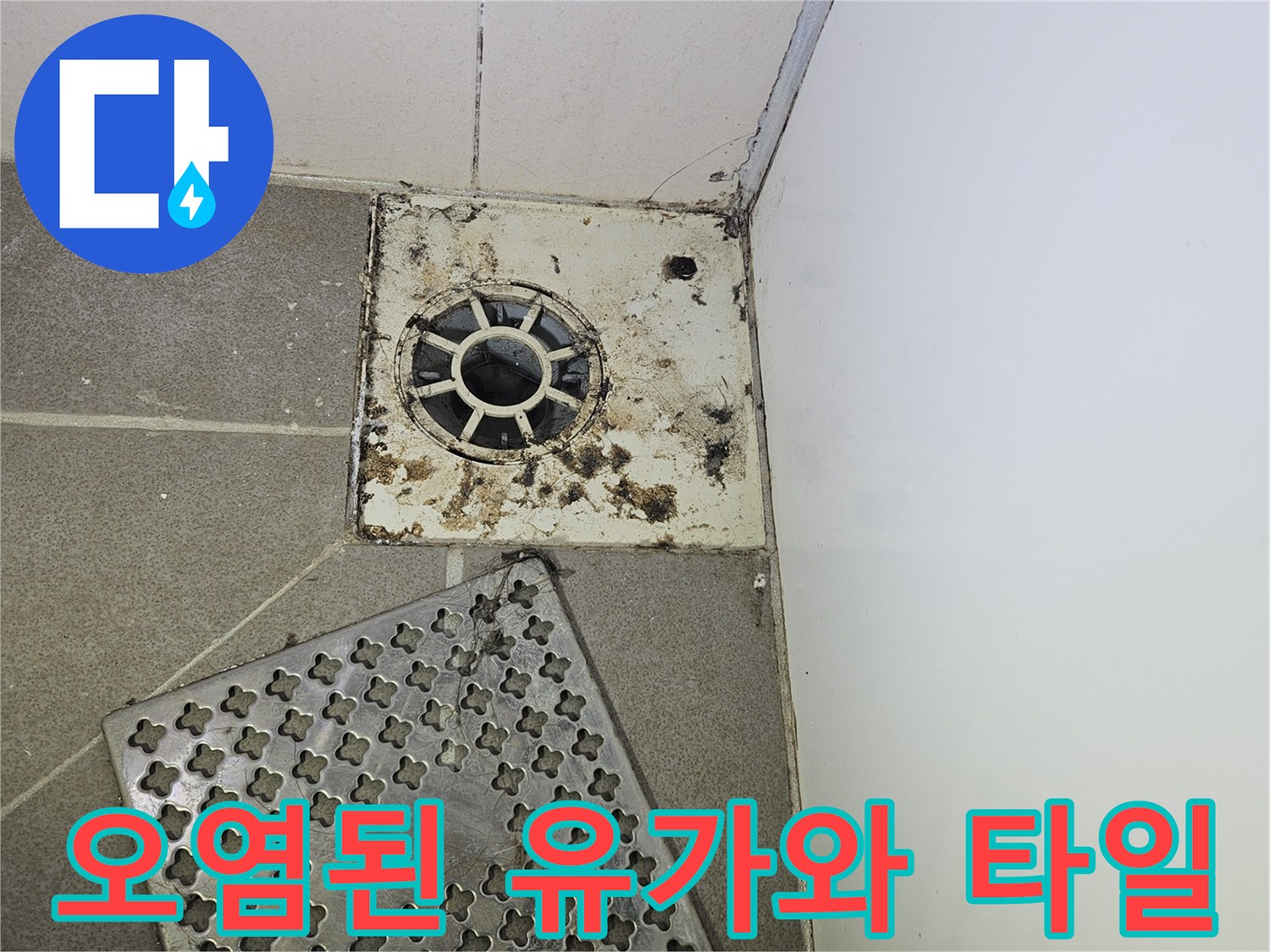 유가-탈거-전-배수구-주변-타일의-오염된-모습