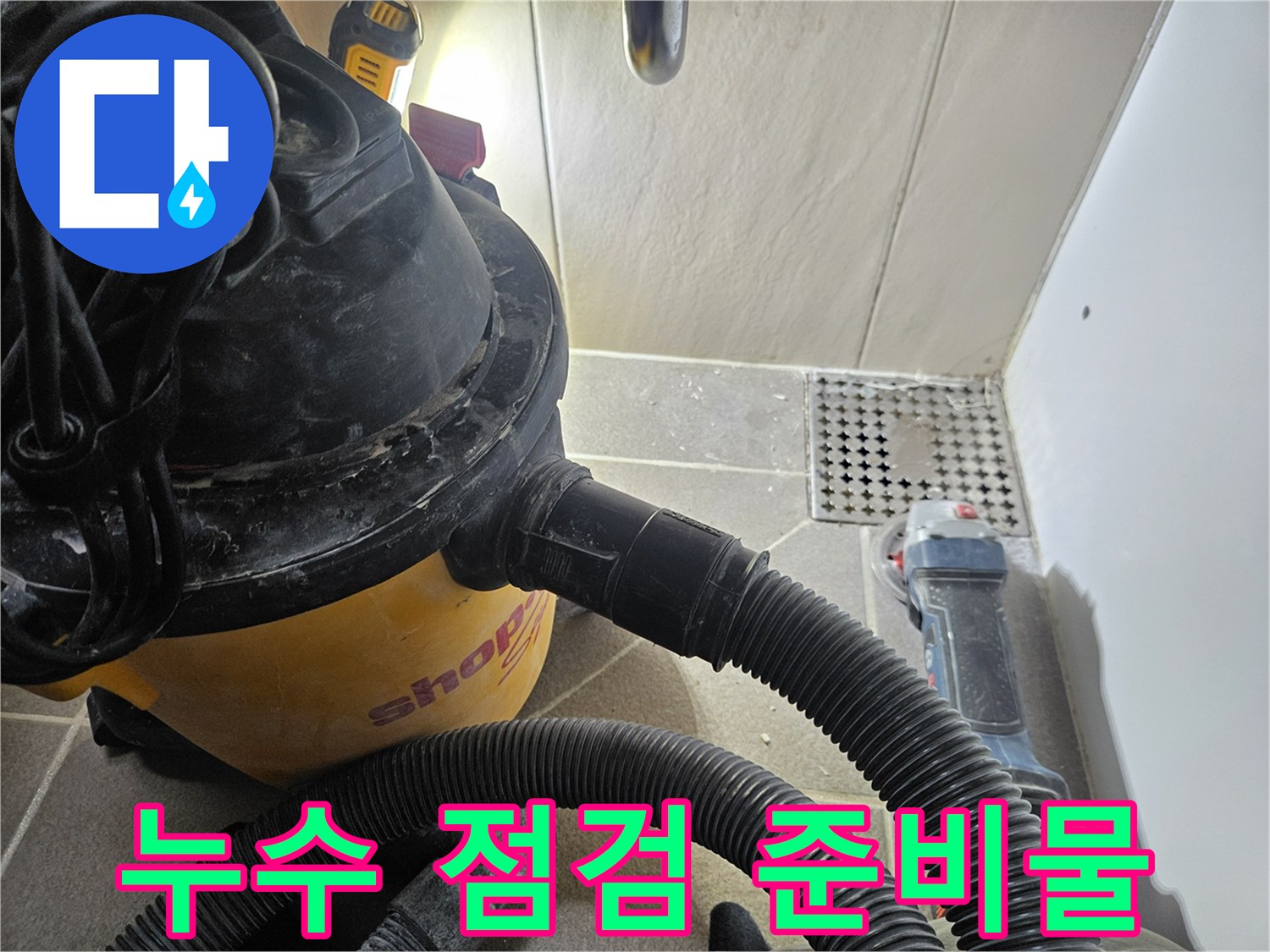 청소용 진공청소기와 바닥 배수구 유가 모습