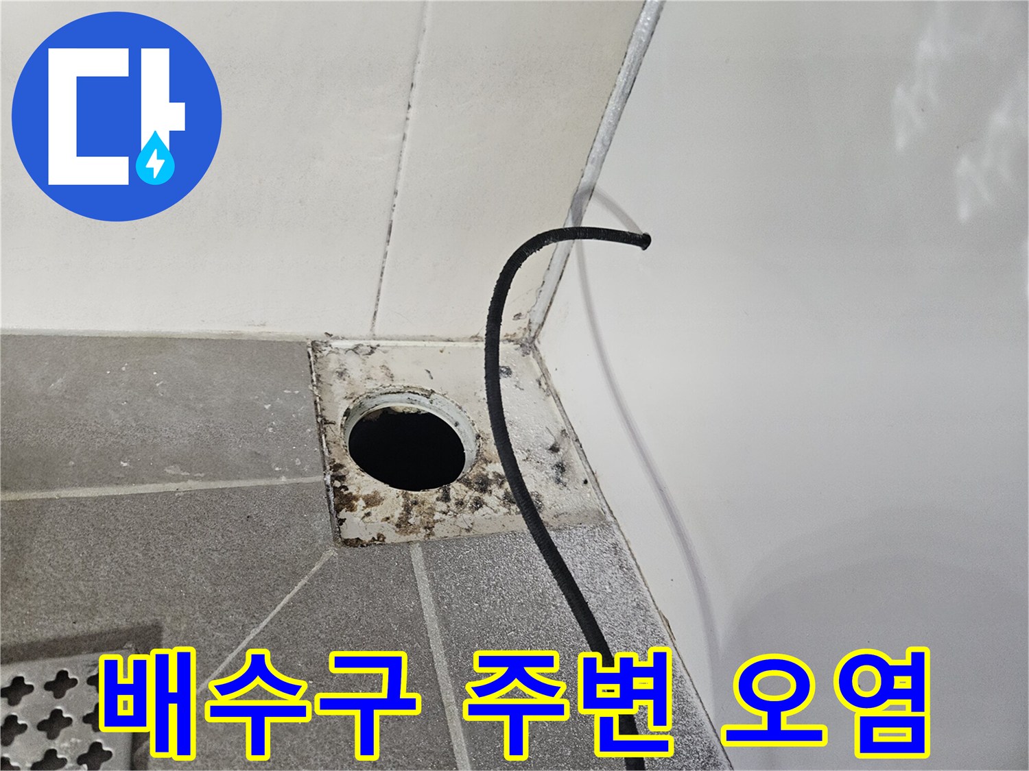 화장실-배수구-주변의-찌든-때와-오염상태
