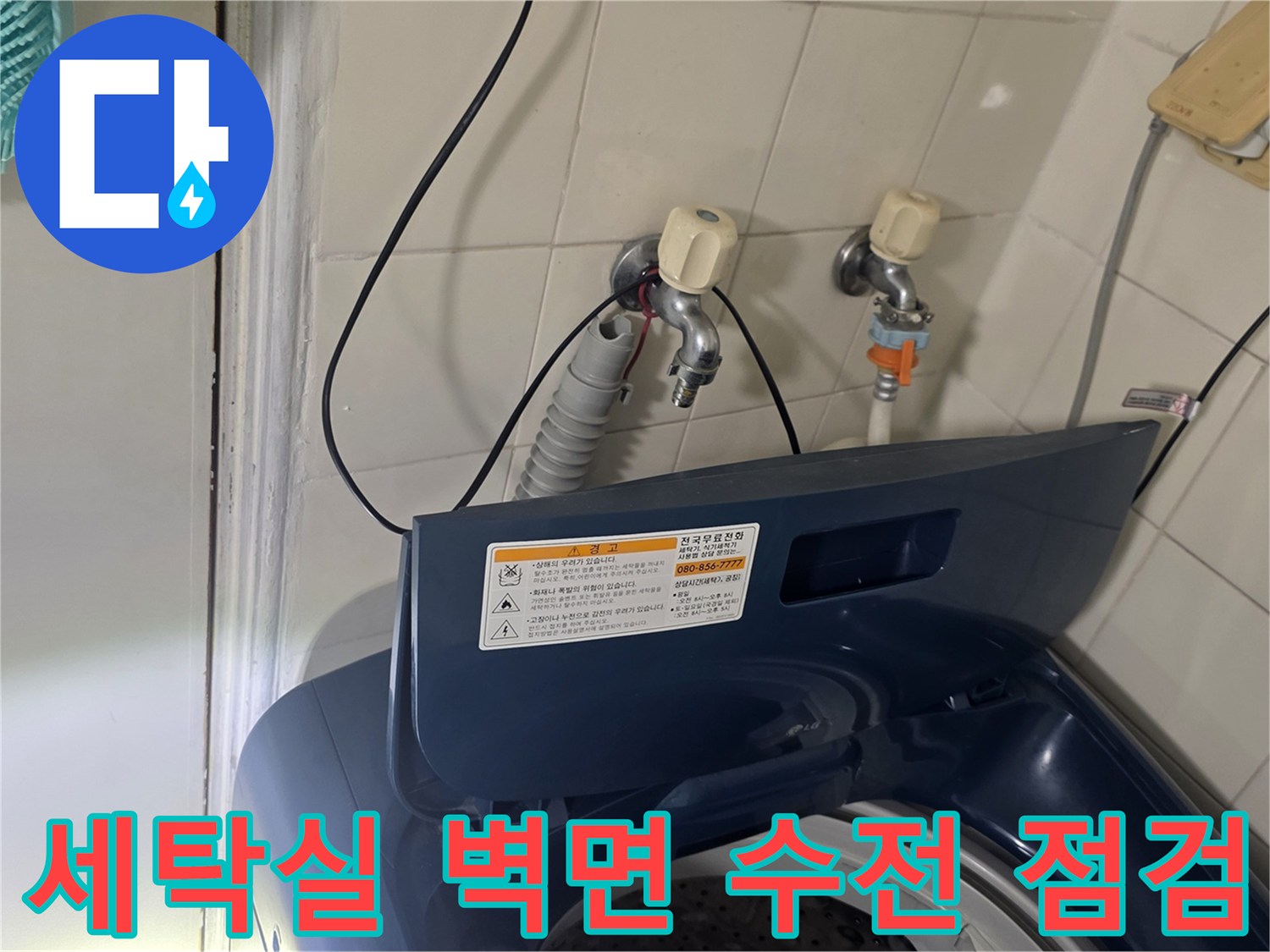 가양동 세탁기실 수도꼭지 및 급수 호스 연결 부위