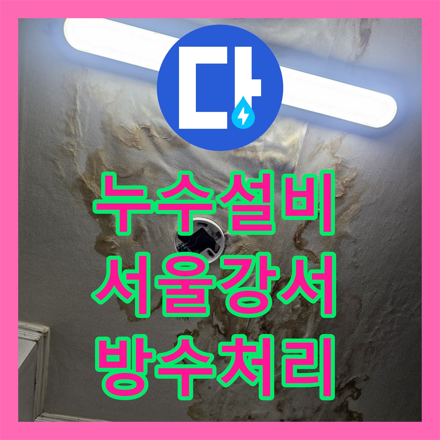 누수설비 타 업체 실패 사례를 해결한 정밀 진단과 방수 처리 서울 강서구