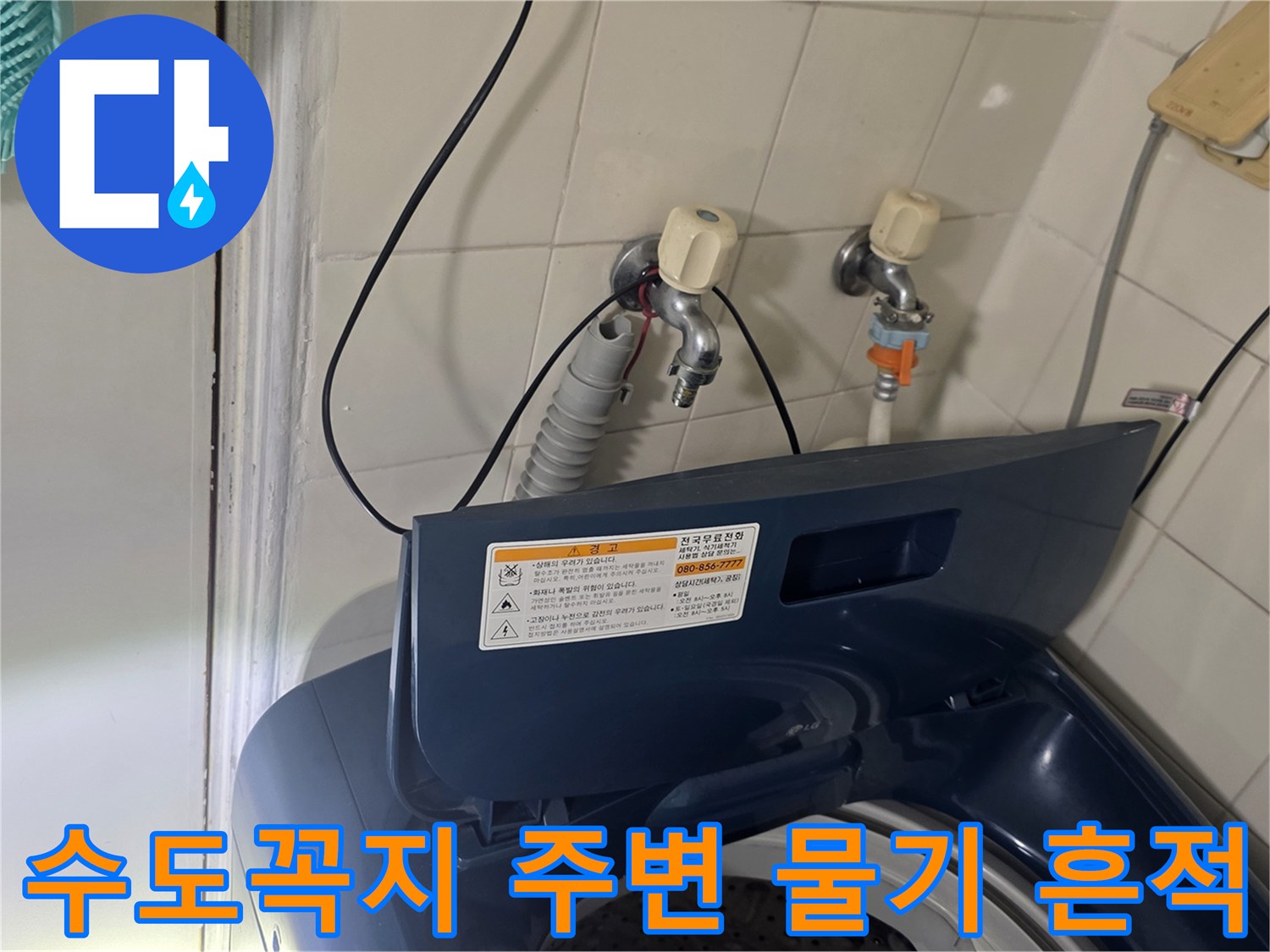 세탁실-벽면-배관-연결부-상태-조사