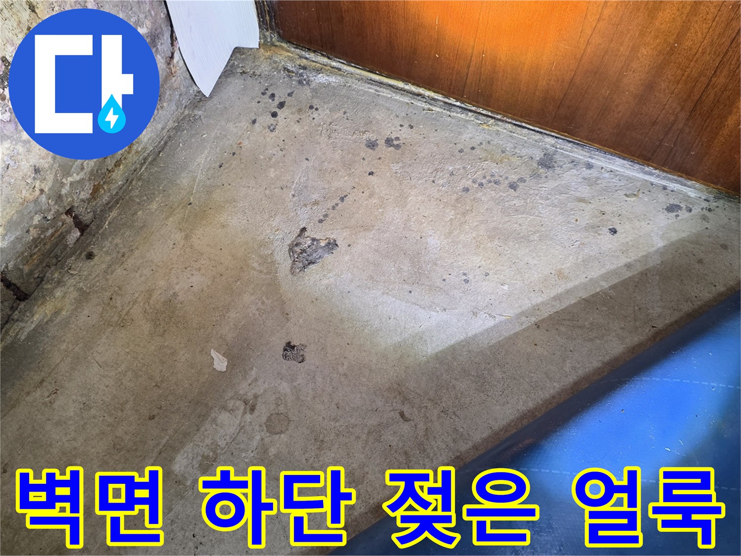 심하게 부식된-가양동 세탁실 벽면과 바닥 경계부
