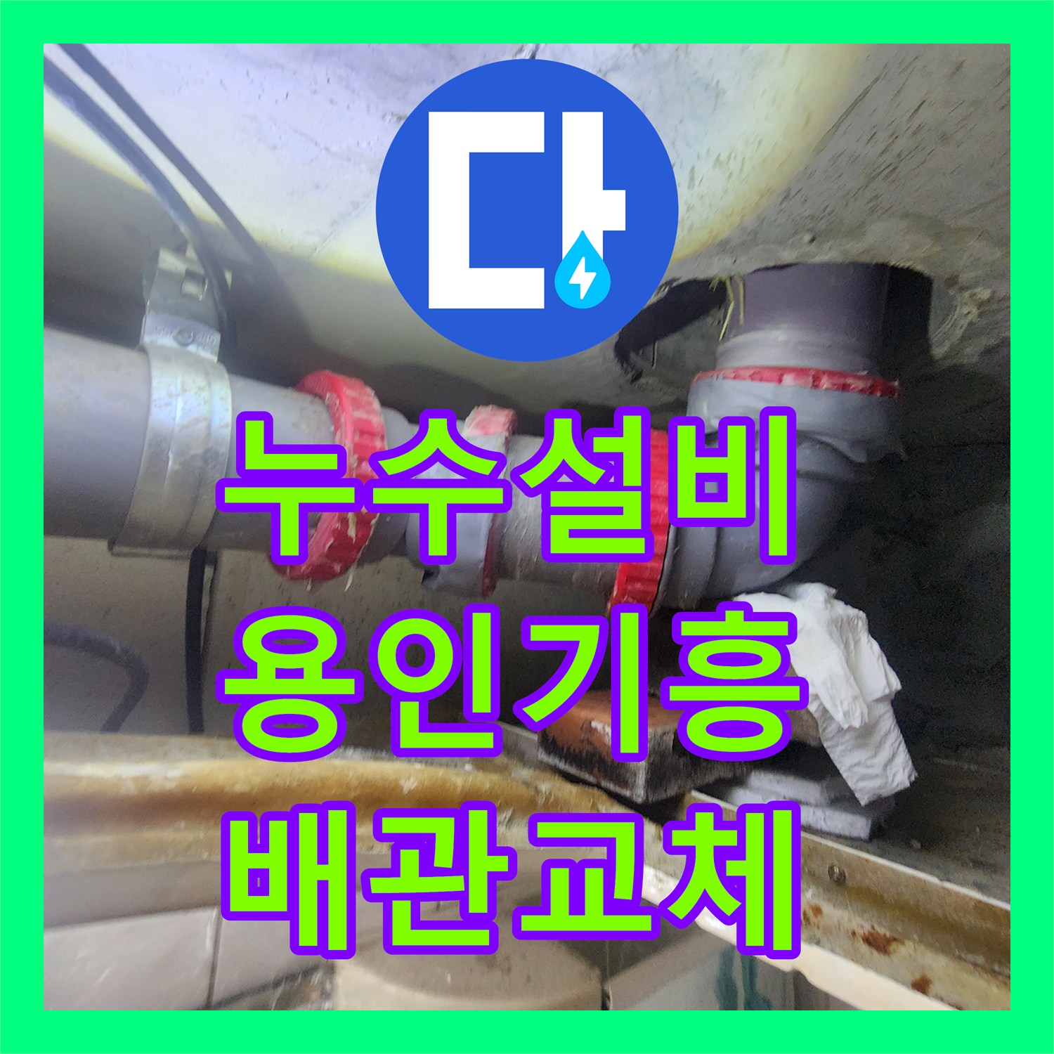 누수설비 오수관 연결 결함으로 인한 아랫집 화장실 천장 물샘 수리 용인시 기흥구 마북동