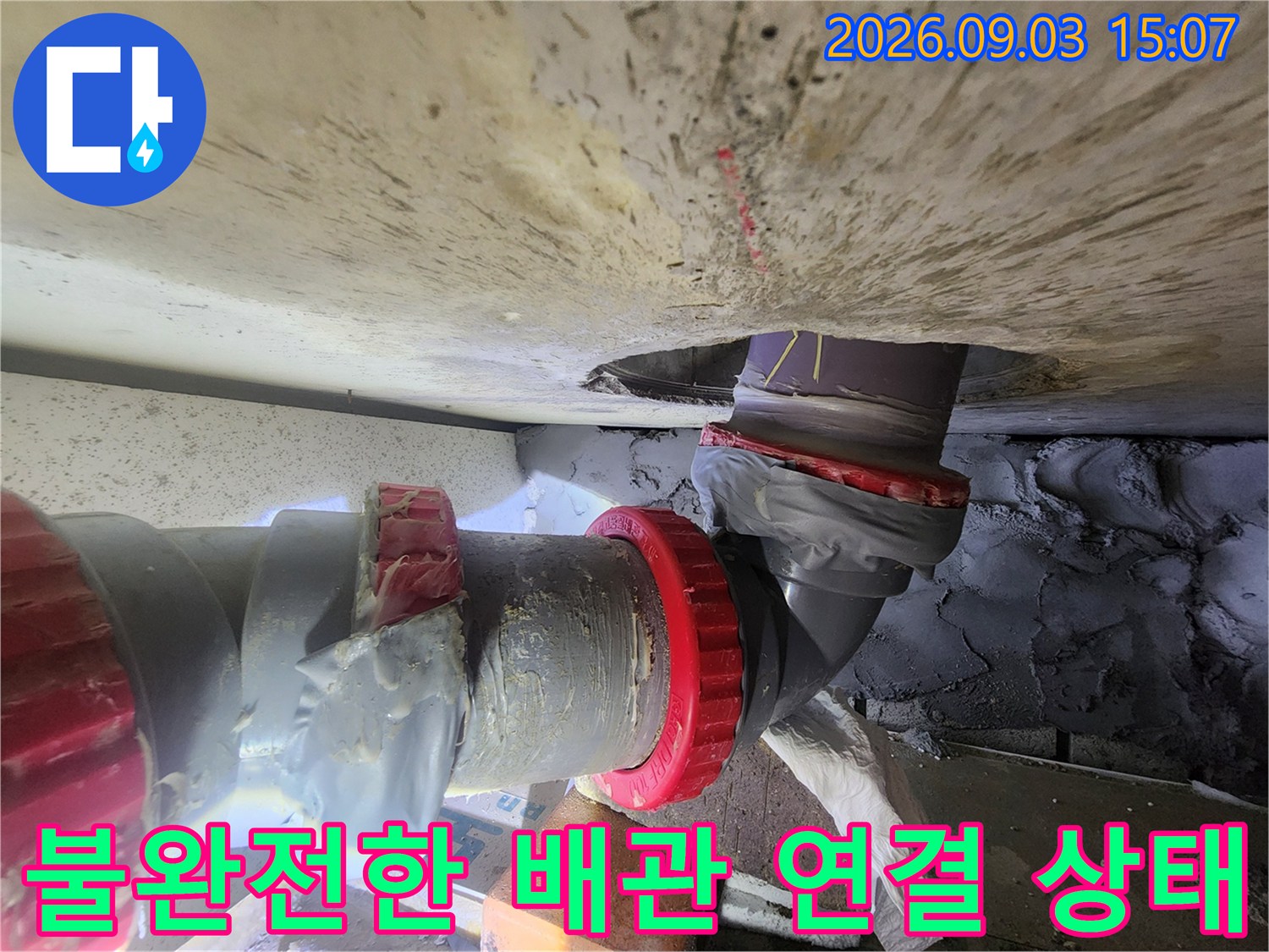 임시 보수가 되어 있는 오수 배관의 연결 부위 근접 촬영