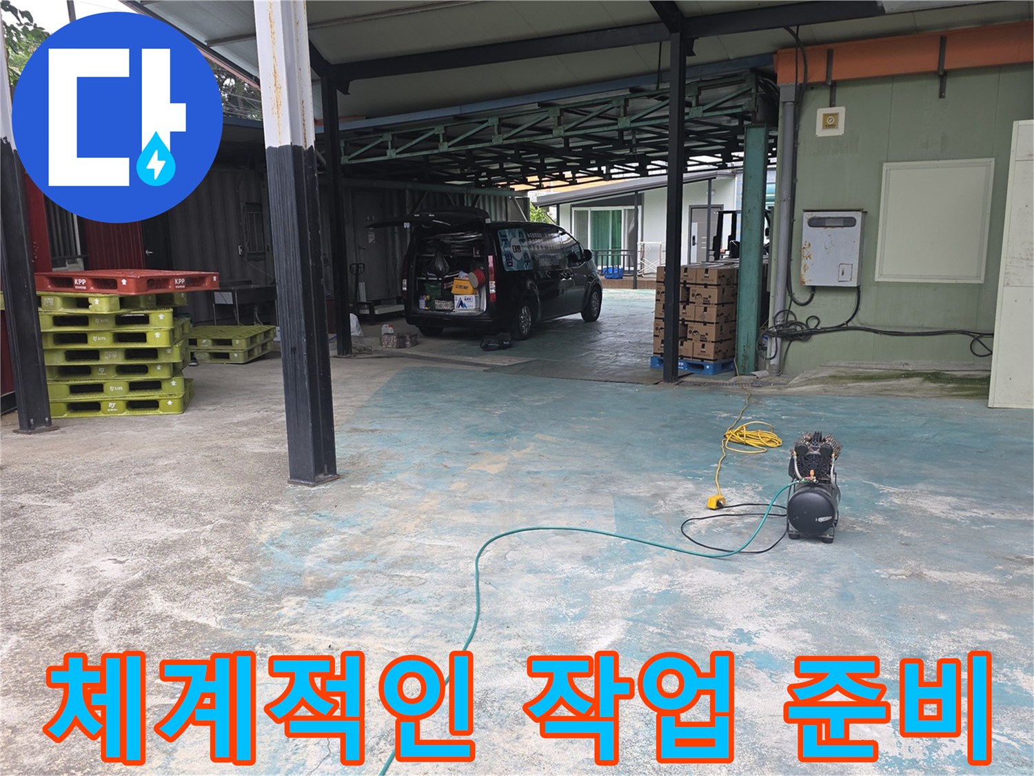 이천-모가면-누수-현장에-전문가가-방문하여-체계적인-작업을-위해-장비를-준비하는-모습