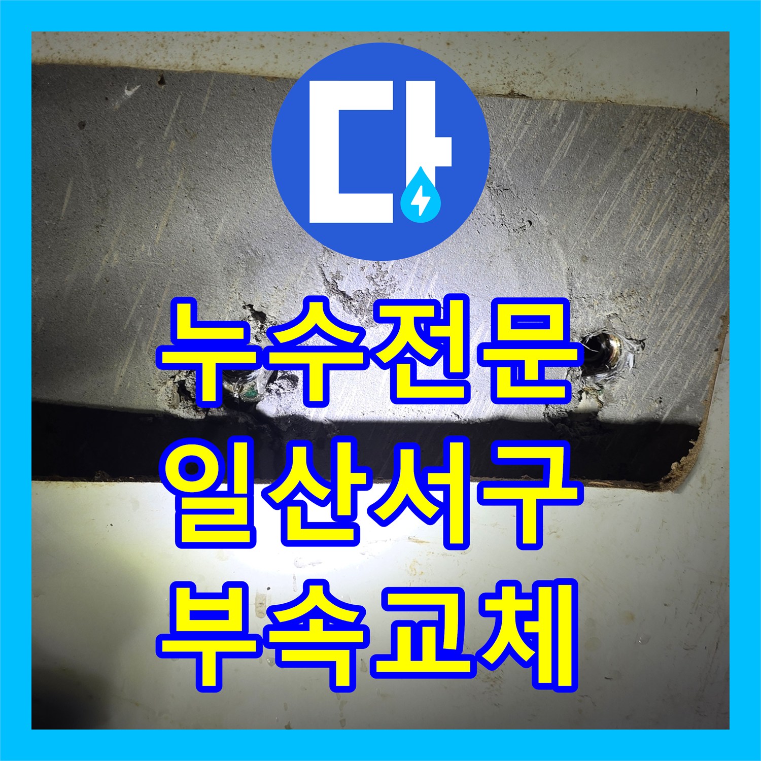 누수전문 변기 내부 부속과 앵글밸브를 교체하여 물샘을 잡은 경기 고양시 일산서구 현장