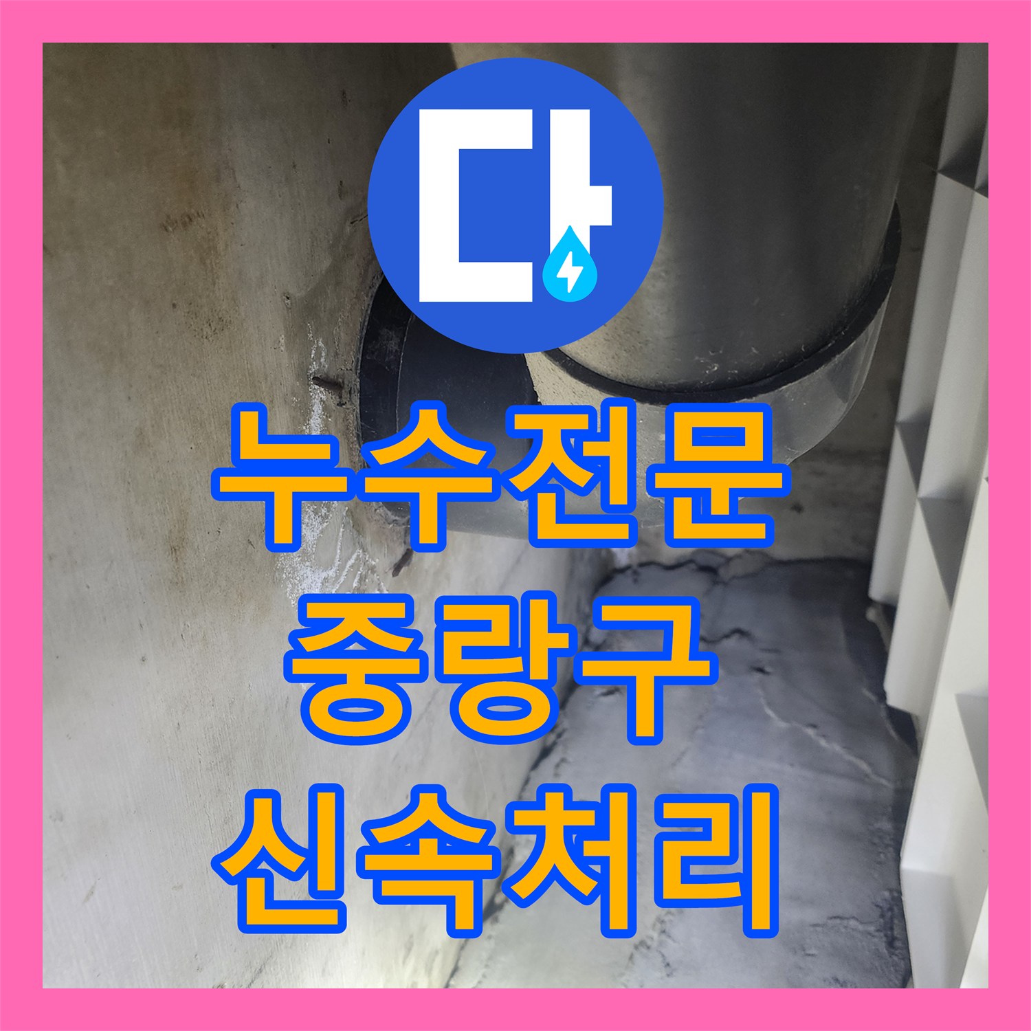 누수전문업체, 아랫집 피해를 유발한 욕실 누수 지점을 찾아내어 전문적으로 시공하는 현장 서울 중랑구