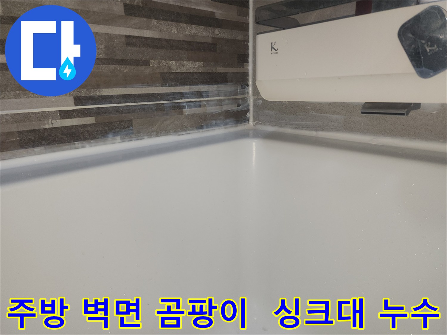 도봉구 상가 주방-싱크대 하단 벽면에-물이 스며들어-곰팡이가 발생하기 시작한 모습