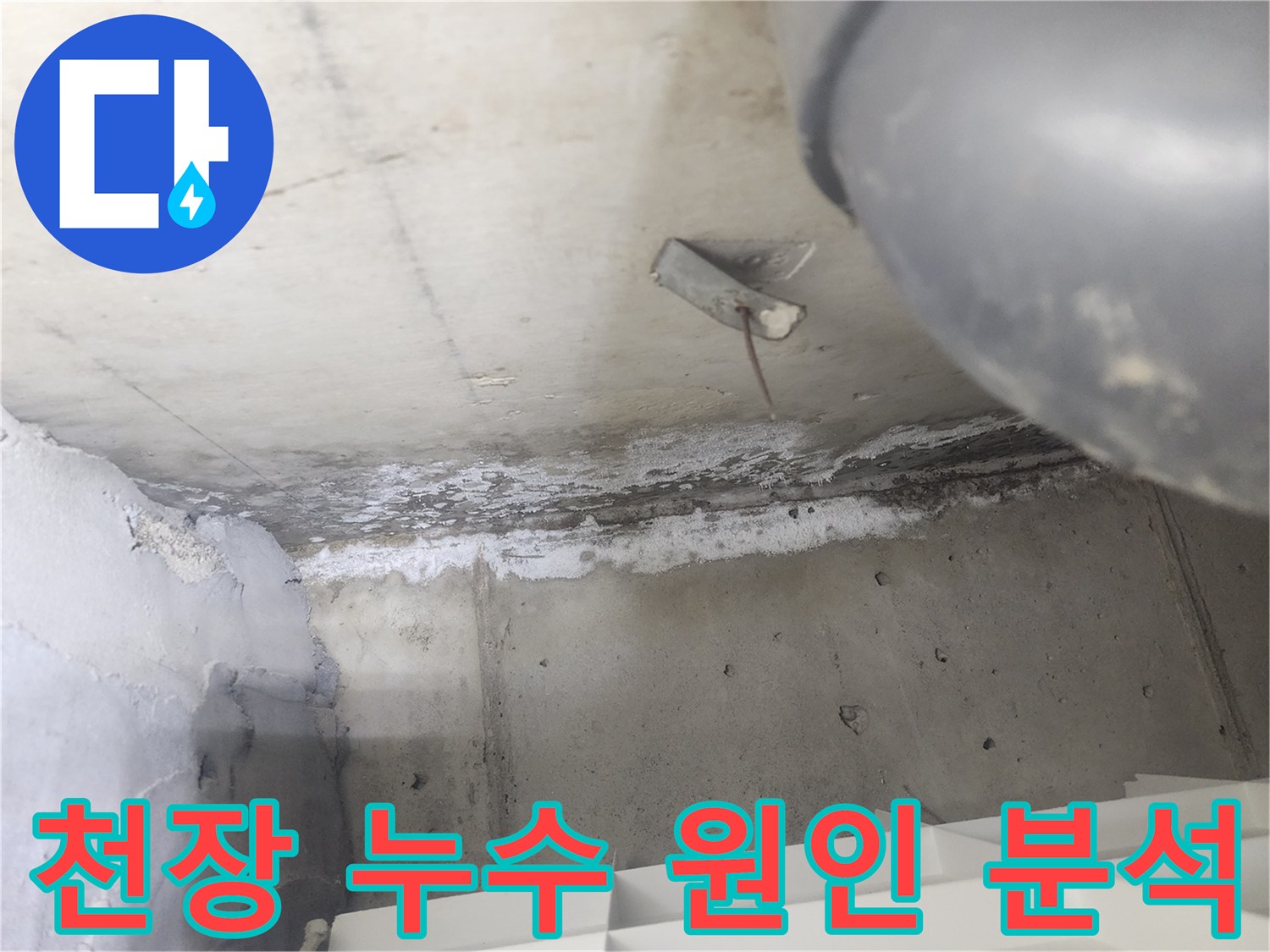 도봉구 시루봉로 아파트에서-천장 누수 원인을-분석하기 위해-촬영된 현장입니다