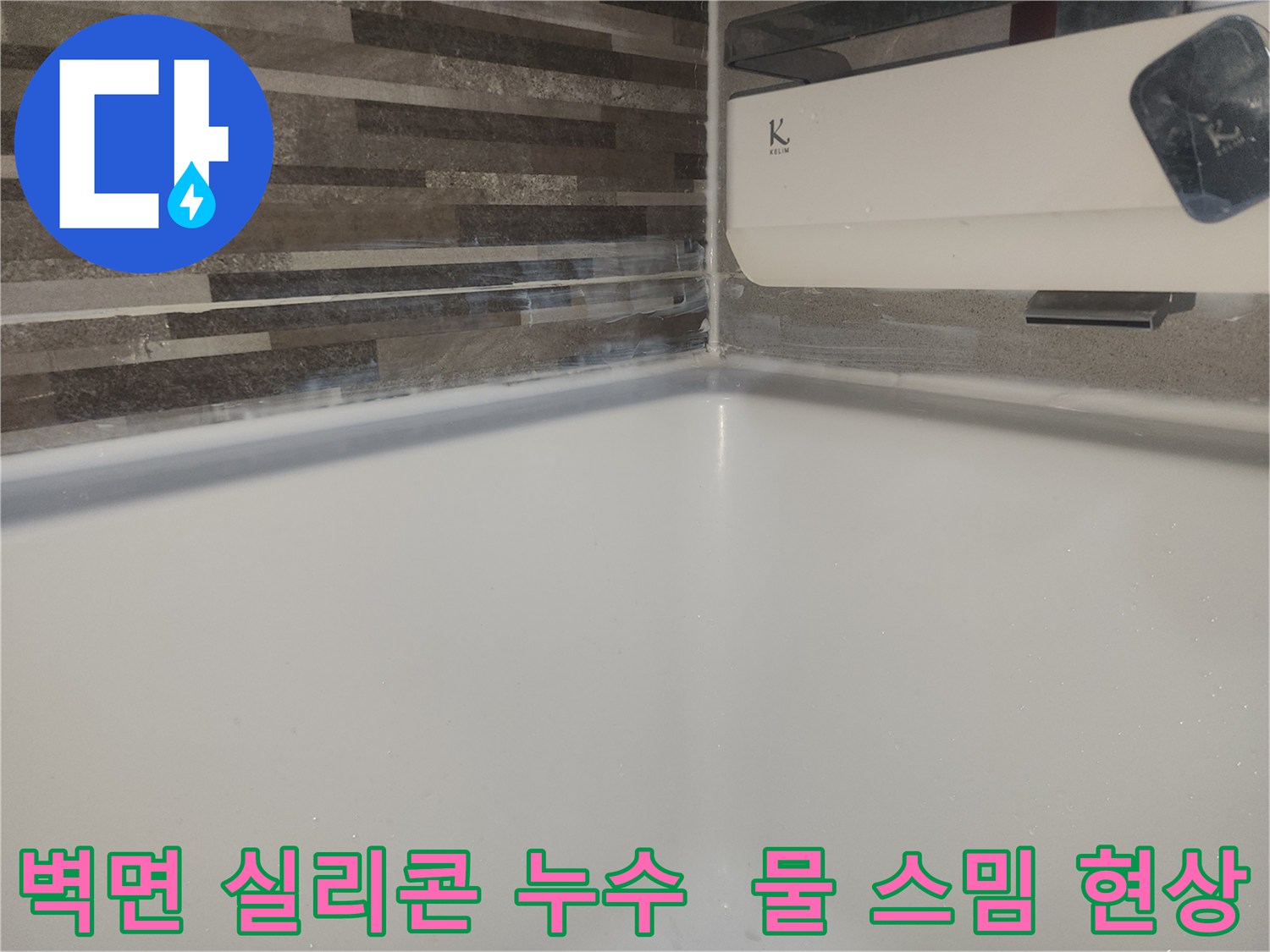 벽과 바닥 경계면-실리콘 마감 불량으로-물이 스며들어-하얗게 변색된 모습