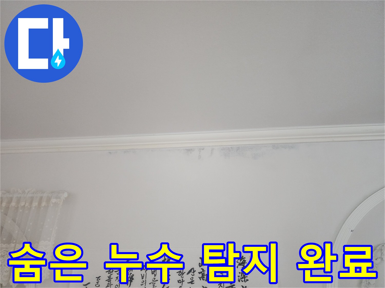 아파트-천장-모서리에-누수로-인한-얼룩이-보이는-상황에서-숨은-누수까지-찾아낸-현장-사진입니다