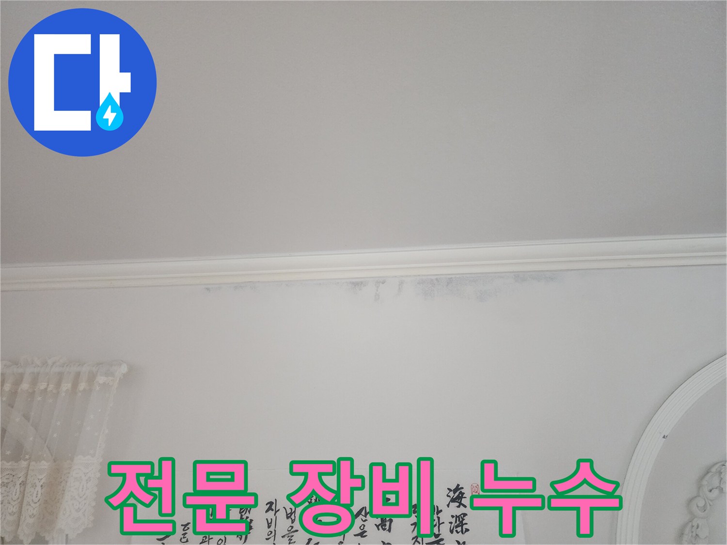 아파트-천장-모서리에-누수로-인한-얼룩이-보이는-상황에서-전문-장비로-탐지한-사진입니다