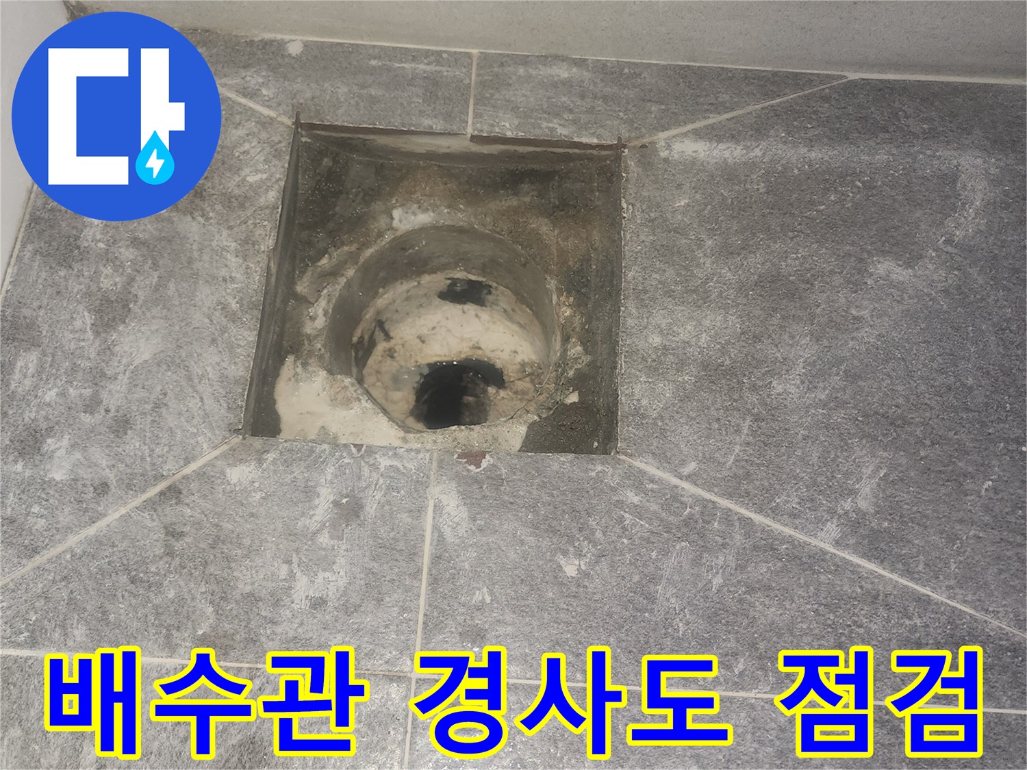 욕실 바닥 배수구-유가 제거 후-배수관 내부의 경사도와-배수 효율을 면밀히 점검