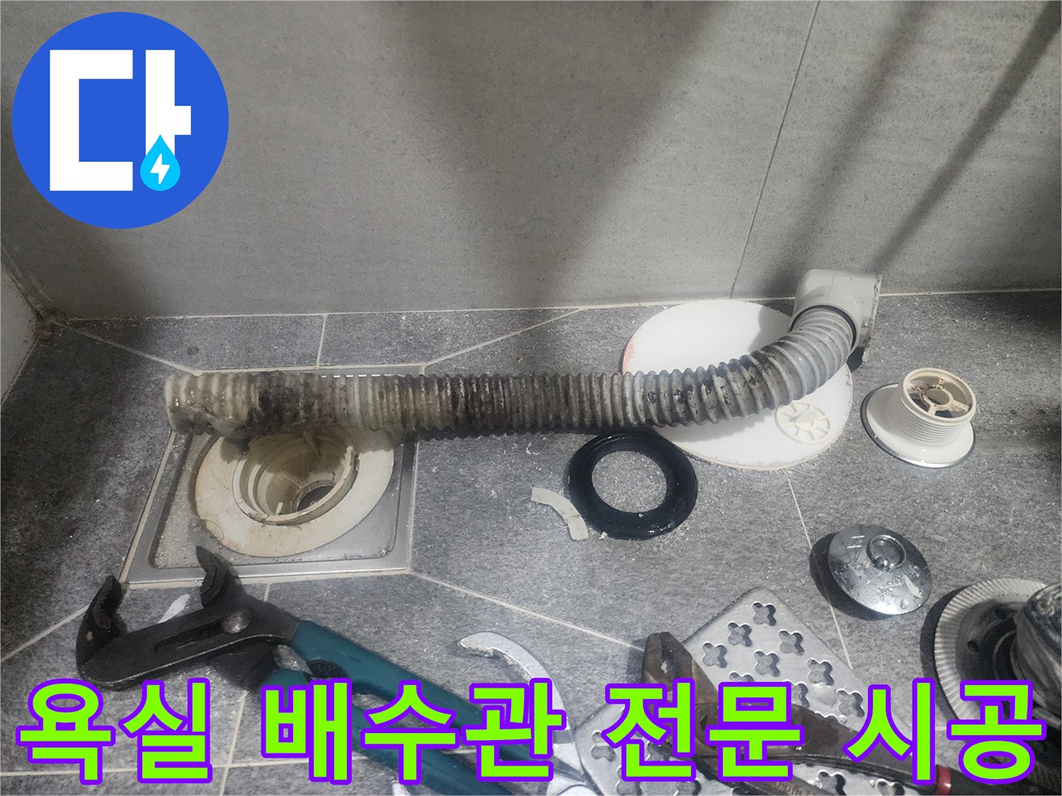 욕실 배수관 교체를 위한-전문가의 꼼꼼한-시공 작업 현장입니다