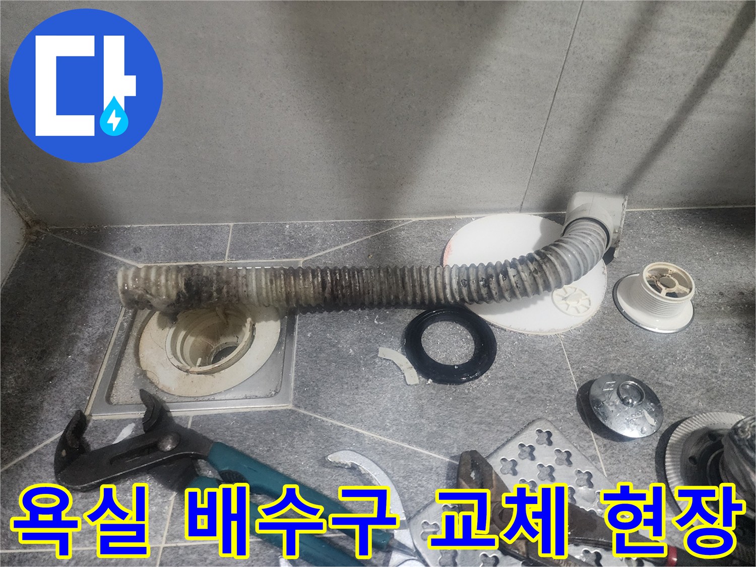 욕실 배수구의-오염된 배관을-새것으로 교체하여-위생적인 환경을 만드는-작업 현장입니다