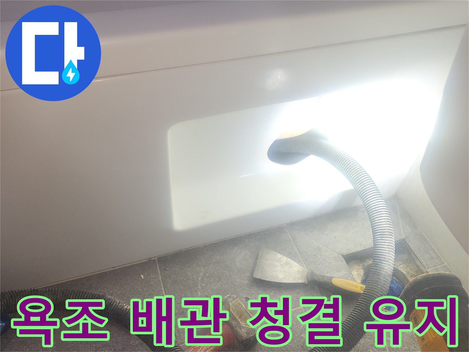 욕조 배수관 내부의 이물질을 흡입하여-청결을 유지하고-배관의 수명을 연장하는 작업입니다.