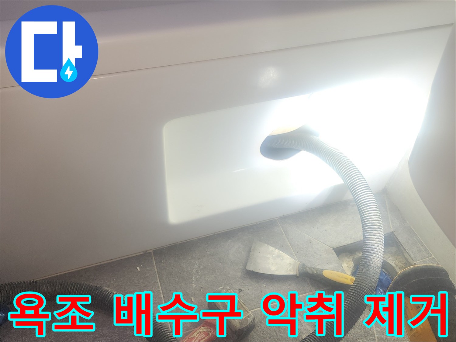 욕조 배수구 주변의 물기와 이물질을 흡입하여-악취 원인을 제거하고-청결을 유지하는 작업입니다.