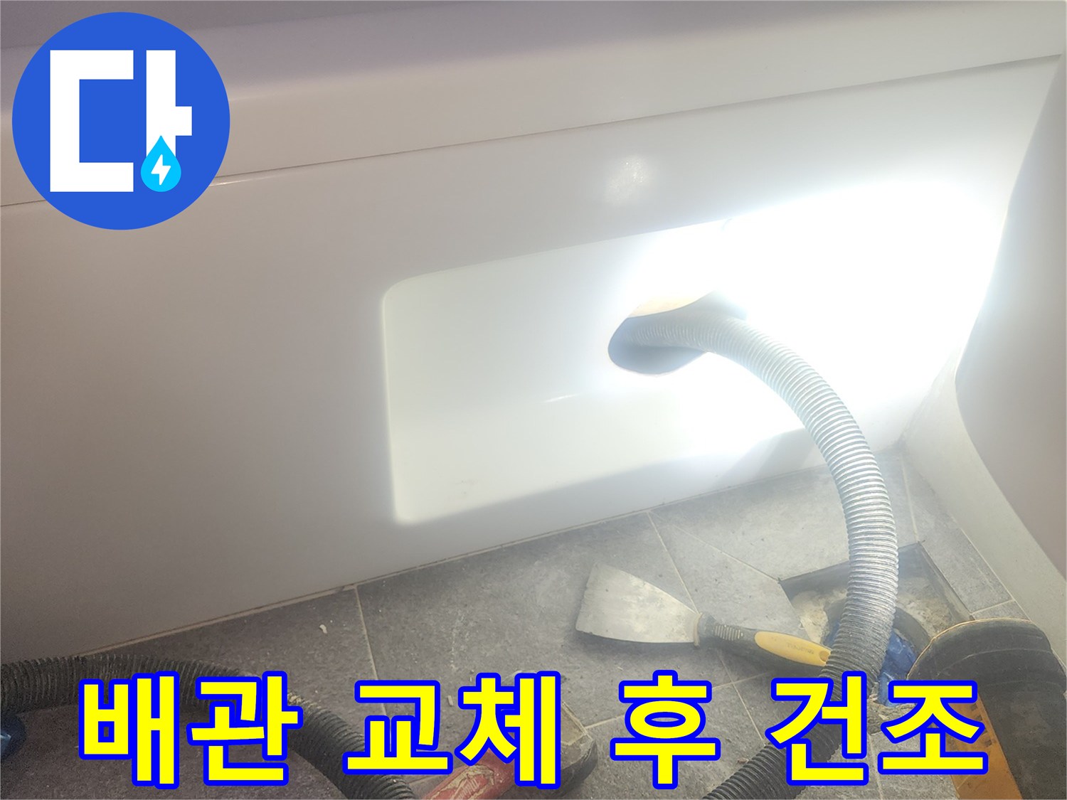 욕조 하부 배관 교체 후-잔여 물기를 흡입하여-완벽하게 건조하고-작업을 마무리하는 과정입니다.