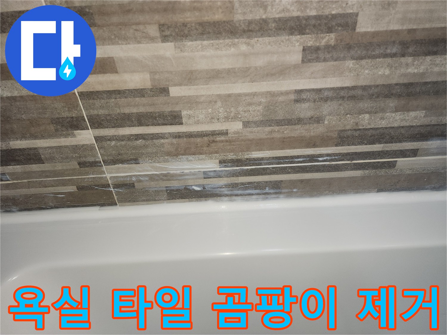 욕조와-타일-경계면의-오래된-실리콘-틈새로-인한-습기와-곰팡이-발생-현장을-보여주는-사진