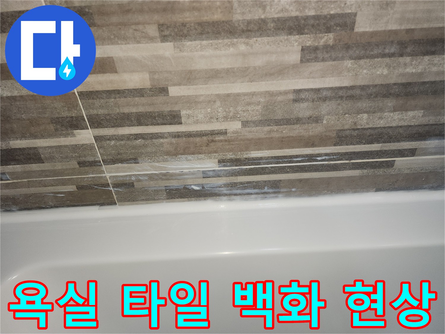 욕조와-타일-경계면의-하얀-백화-현상과-노후된-실리콘을-보여주는-누수-의심-사진