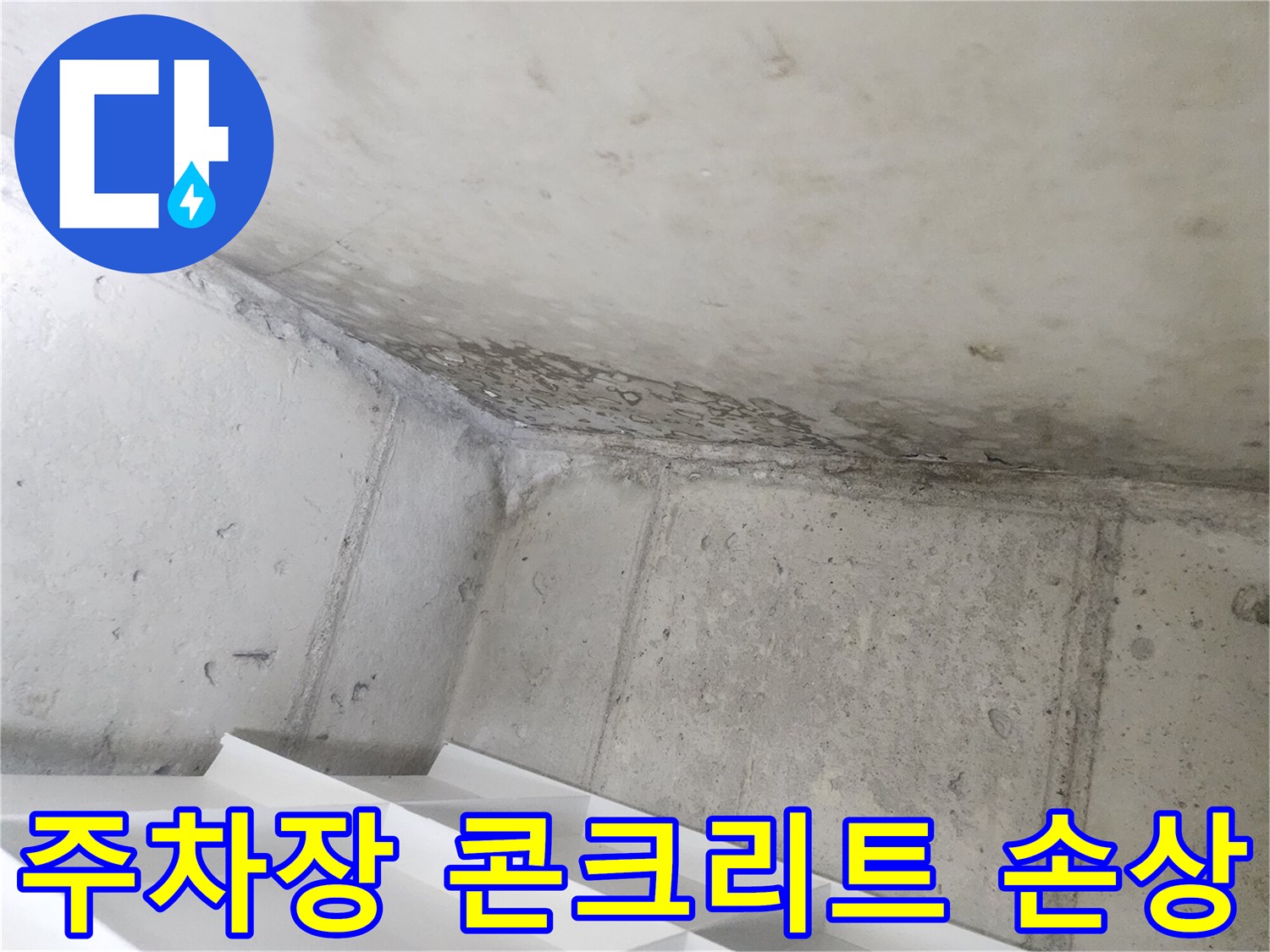지하주차장 콘크리트 구조물에-누수로 인한-손상이-명확히 드러난-모습입니다.