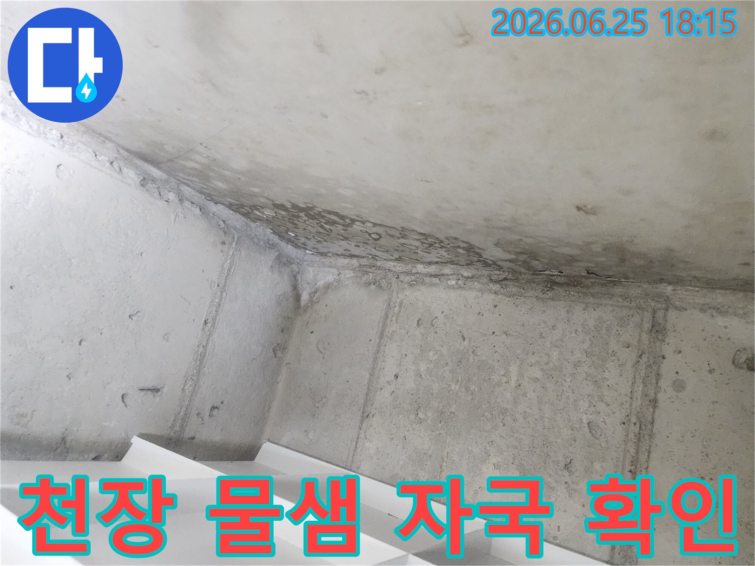 콘크리트 벽면과-천장 모서리에-물자국이 선명하게-나타난 모습입니다.