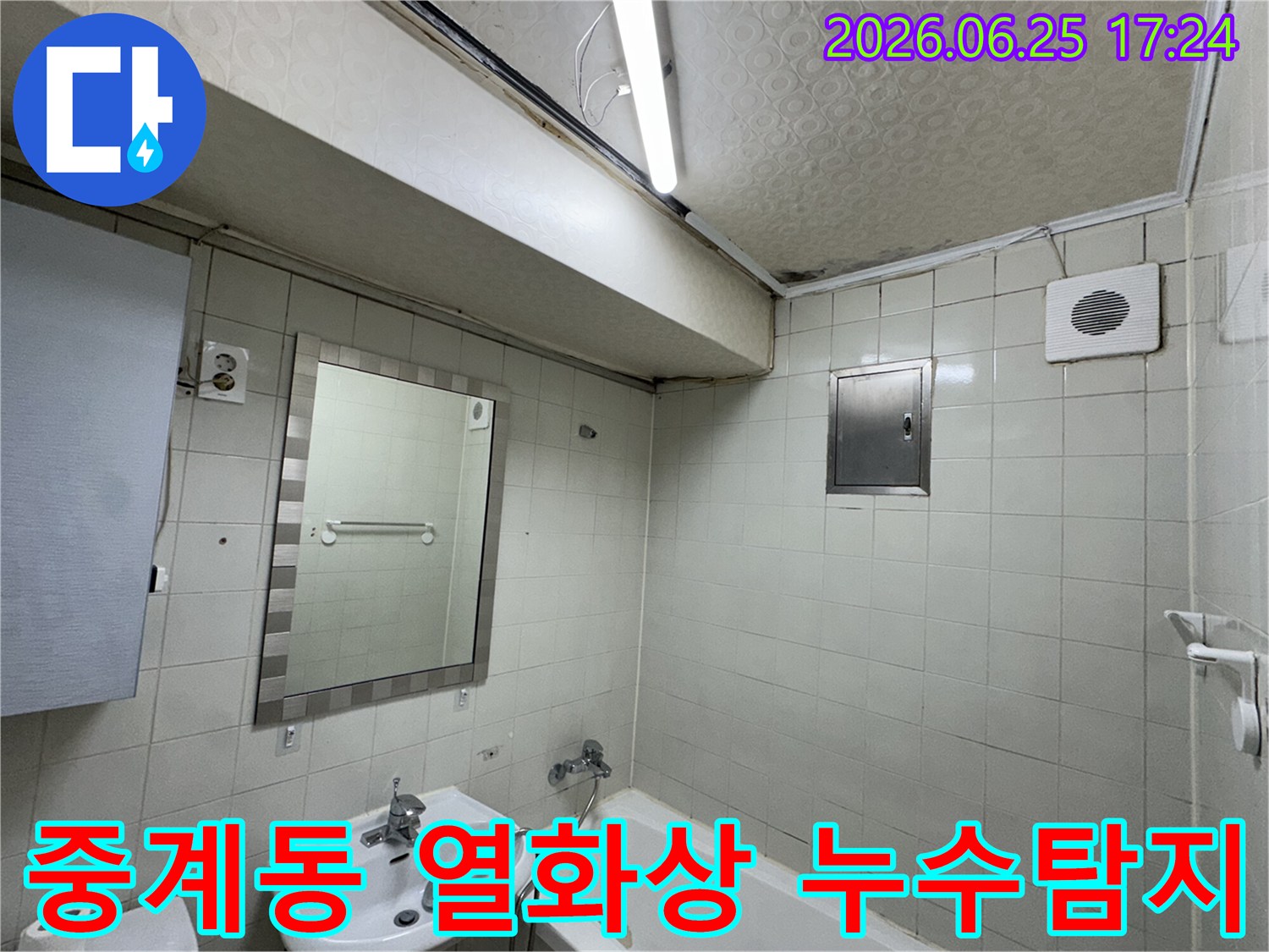 노원구-중계동-아파트-욕실-천장-누수로-인한-심각한-물자국과-곰팡이-피해-현장을-전문-누수-탐지사가-정밀하게-진단하는-모습