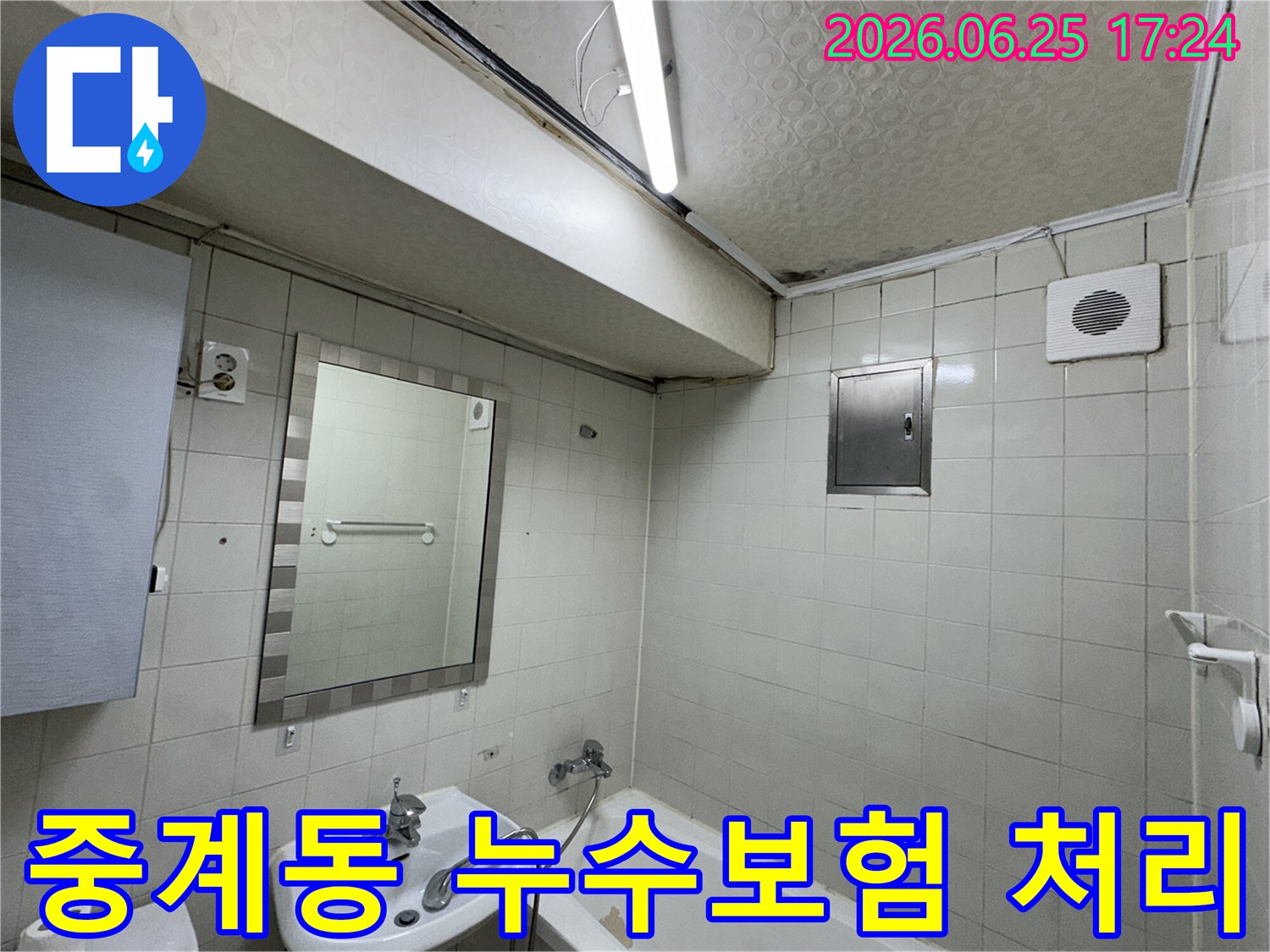노원구-중계동-아파트-욕실-천장-누수로-인해-발생한-심각한-물자국과-곰팡이-피해-현장을-전문-누수-탐지사가-정밀하게-진단하는-모습
