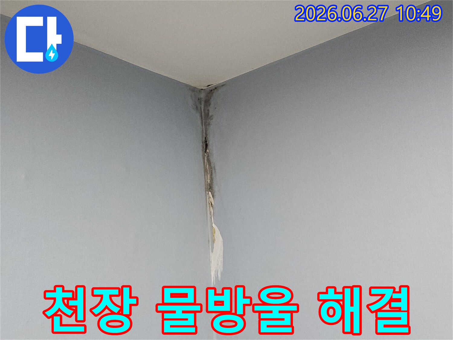천장과 벽의 모서리 부근에 누수로 인해 벽지가 젖고 들뜨며-물방울이 맺히거나 떨어질 수 있는 심각한 습기 상태를 보여줍니다.