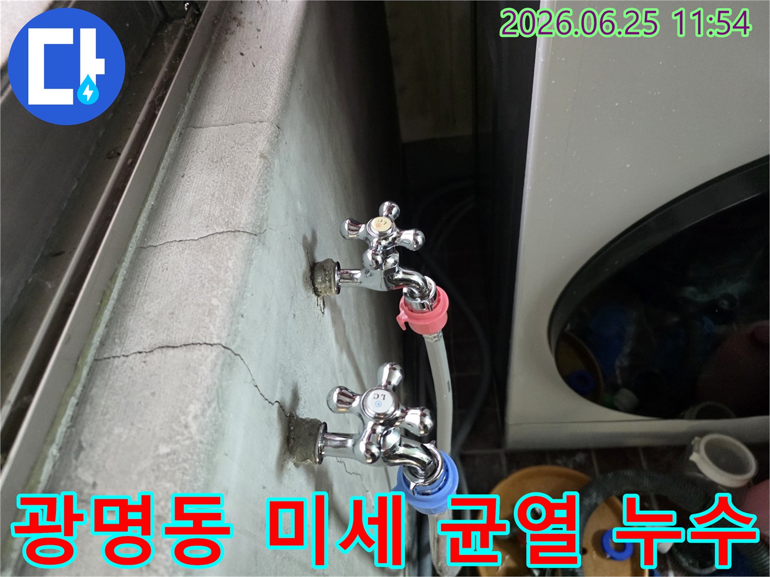광명동 주택의 수도꼭지 주변 벽면에-미세 균열로 인한 누수가 발생하여-보수가 필요한 현장입니다.