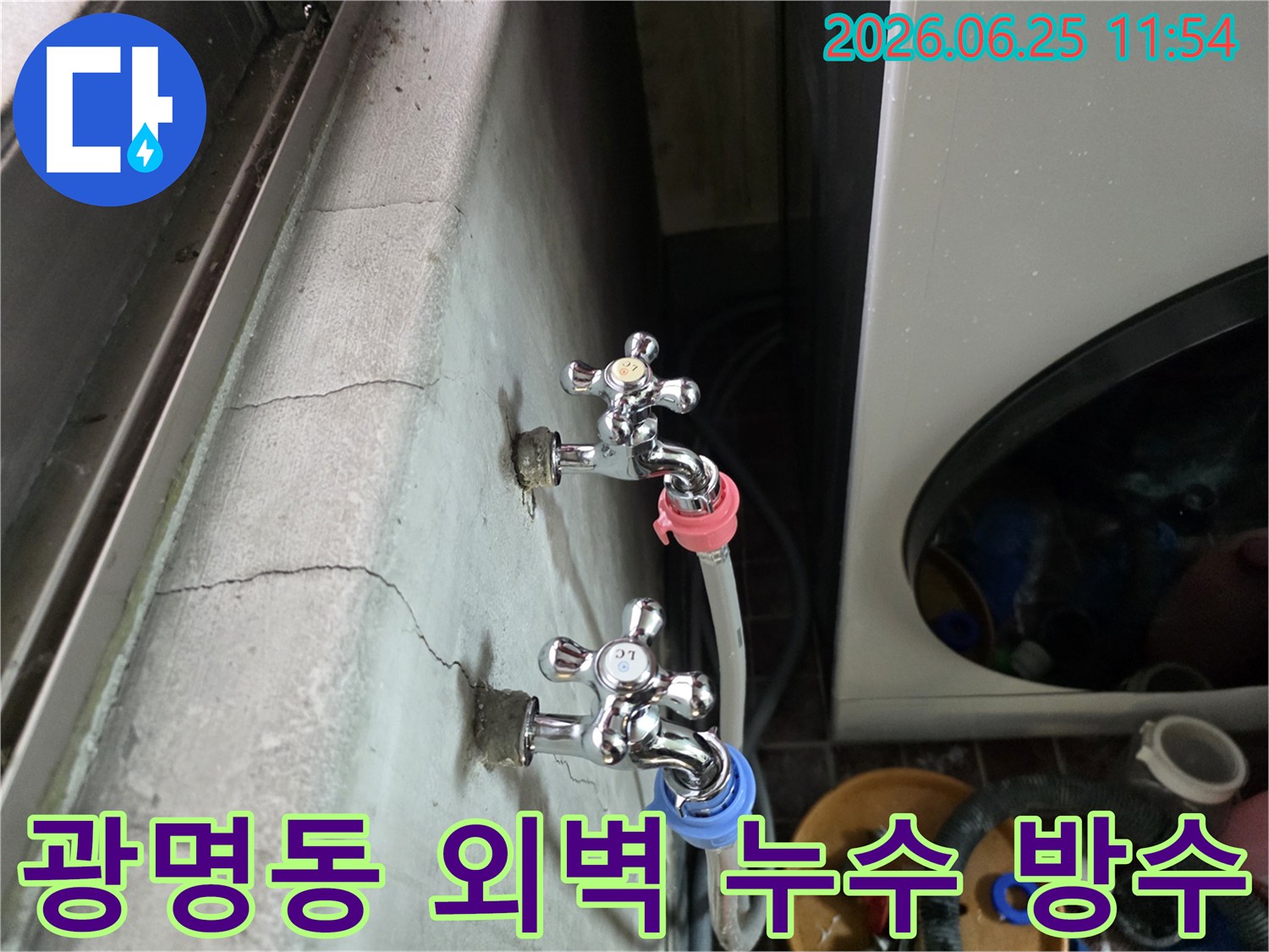 광명동 주택의 외벽 수도꼭지 주변에서-물이 새는 현상과 벽면 손상이 발견되어-방수 공사가 필요한 상황입니다.