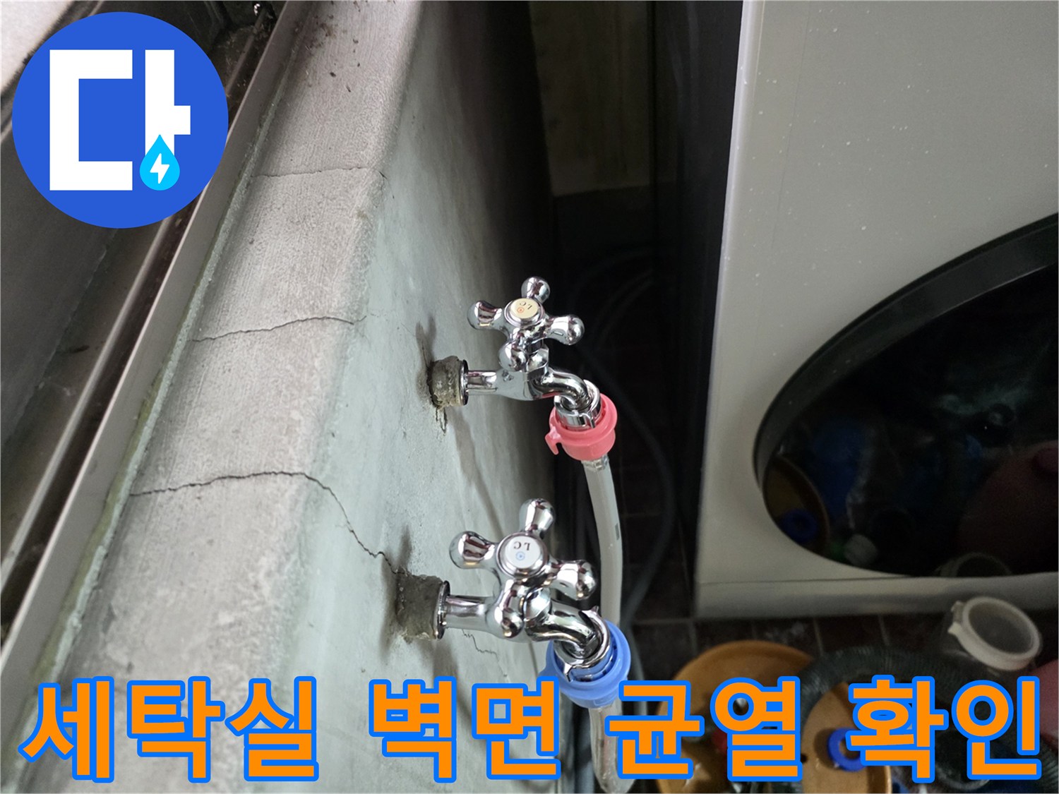 광명동 현장-벽면 균열과 수도 연결 부위