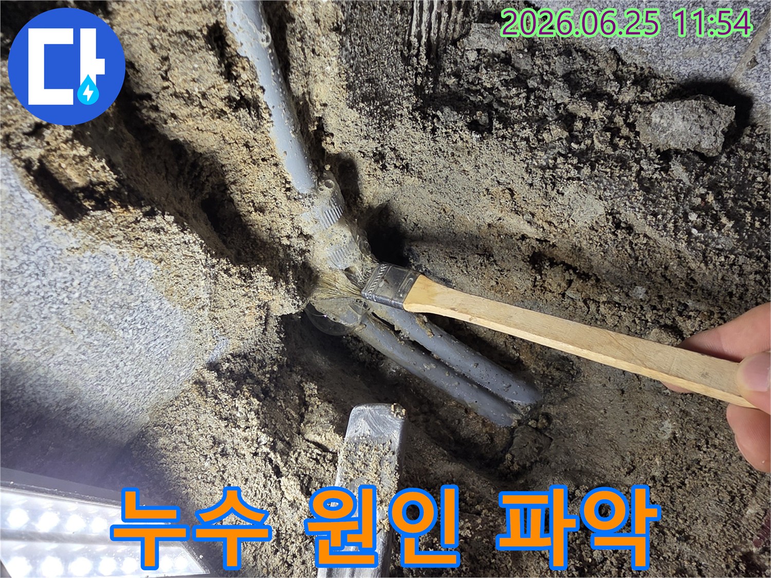 배관 손상을 최소화하며 누수 지점을 정확히 찾아내기 위한-세심한 흙 제거 작업이 진행되고 있습니다