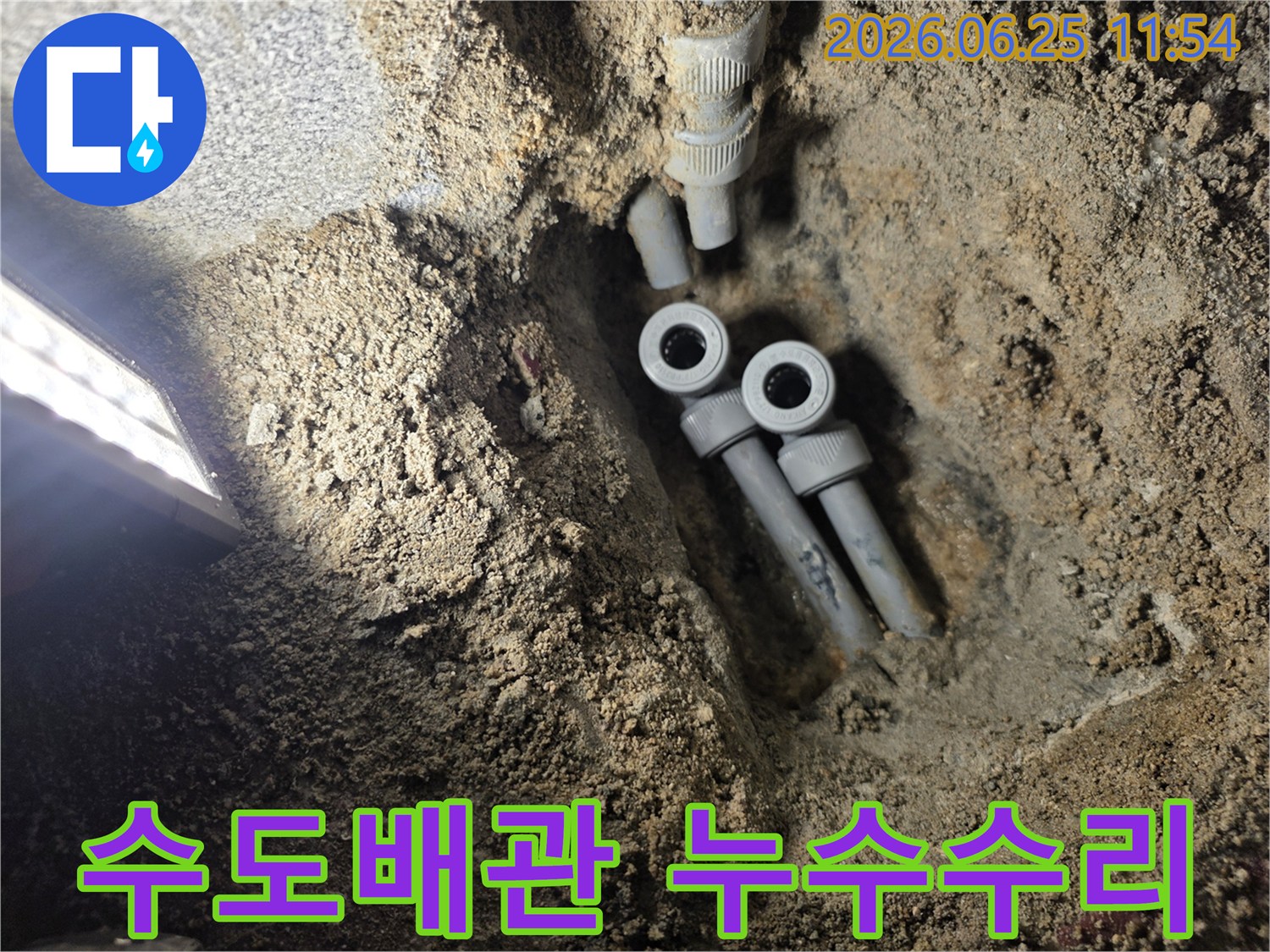 빌라 지하에 묻힌 수도 배관의 누수 지점을 찾아-새로운 배관으로 교체하기 위해-굴착된 공사 현장의 모습입니다