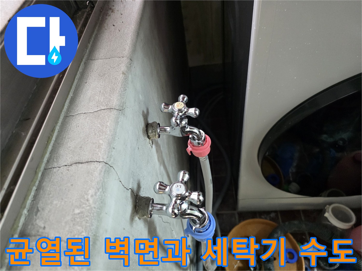 세탁실-벽면의-갈라진-틈과-수도꼭지-연결부