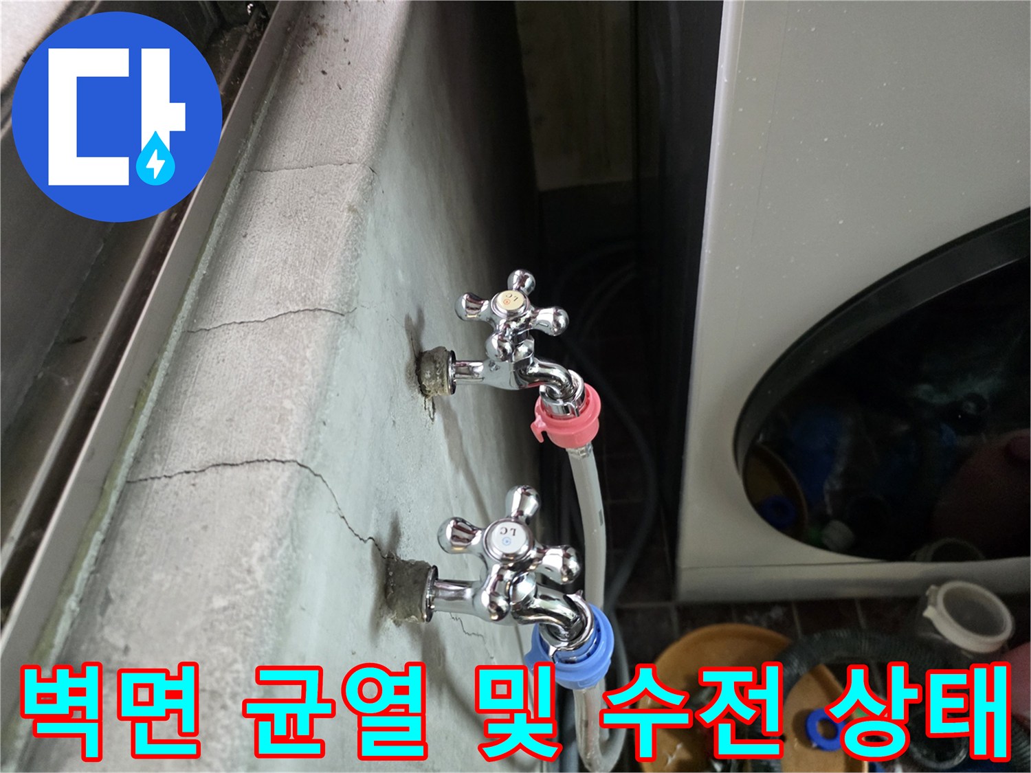 세탁실 벽체-균열이 간 벽면과 수도꼭지 전경