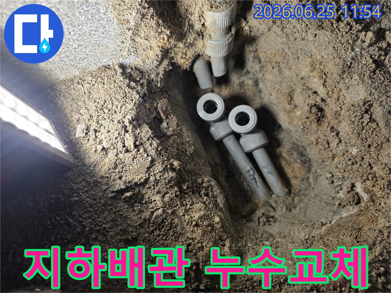 아파트 지하에 묻힌 배관의 누수 지점을 정밀 탐지하여-새로운 배관으로 교체하기 위해-개방된 공사 현장의 모습입니다