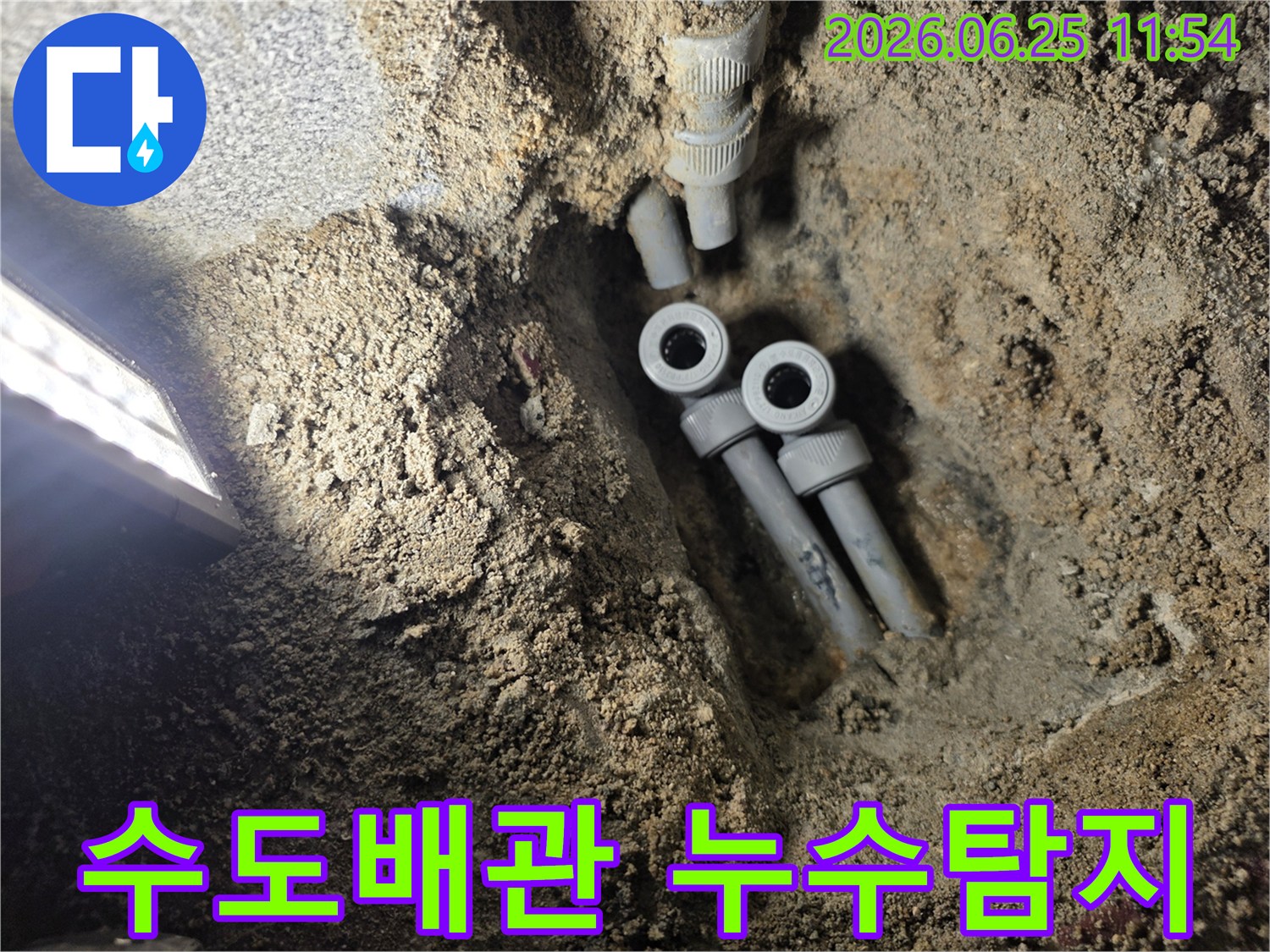 주택 지하에 묻힌 수도 배관의 누수 지점을 정확히 탐지하여-새로운 배관으로 교체하기 위해-개방된 공사 현장의 모습입니다