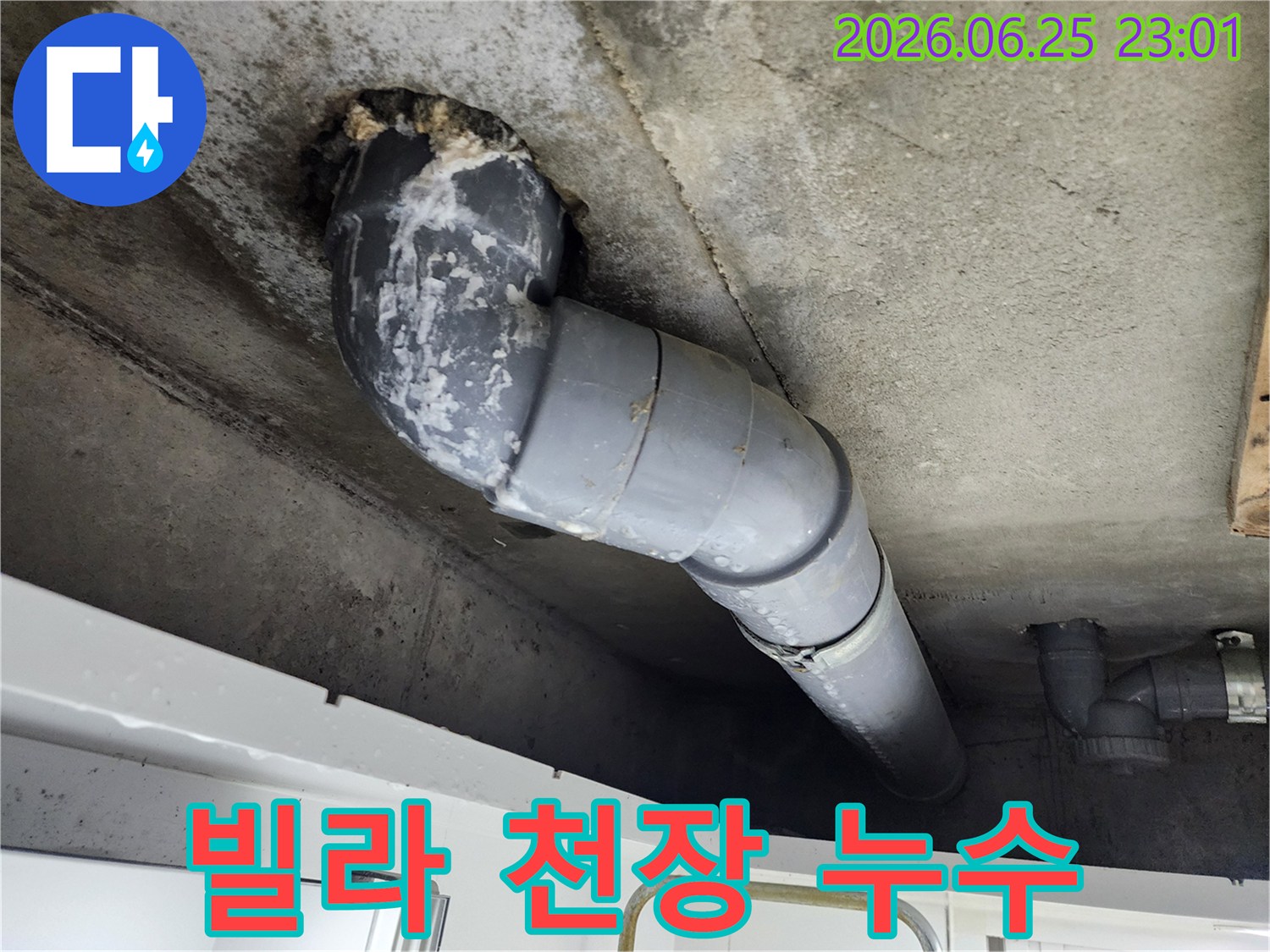 빌라 천장에서-배관 주변으로-누수가 발생하여-하얗게 석회질이-선명하게 보입니다