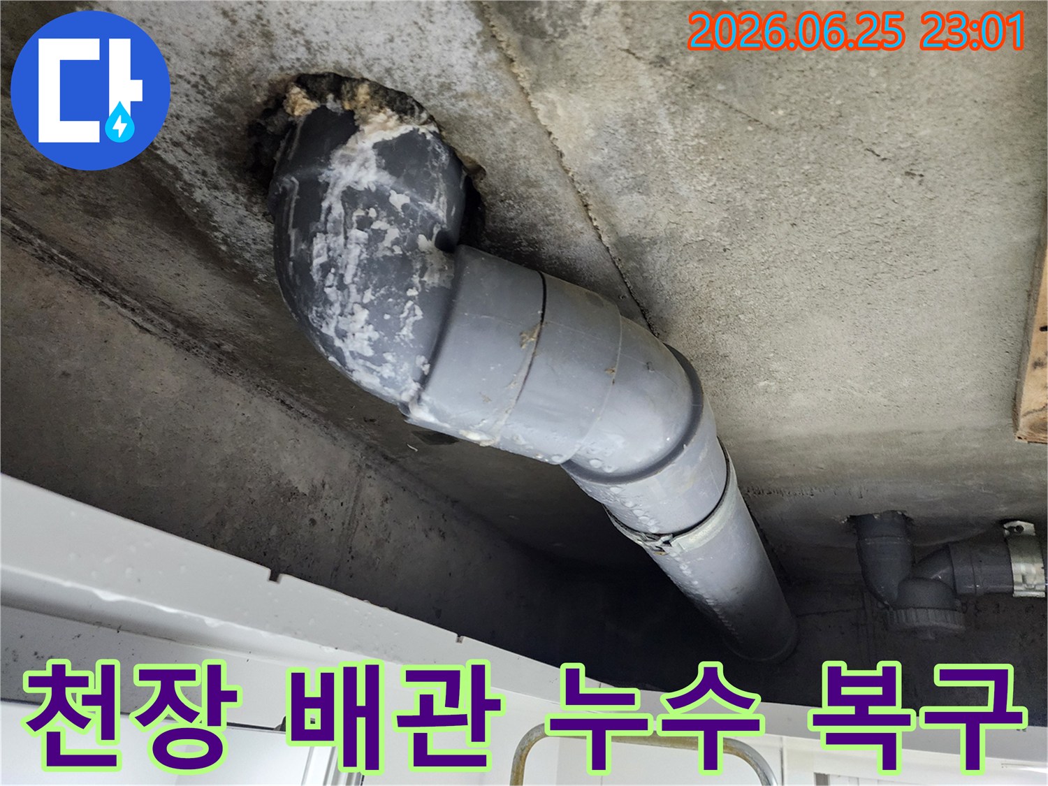 콘크리트 천장에서-배관 주변으로-누수가 발생하여-물자국과-하얀 석회질이-선명하게 보입니다