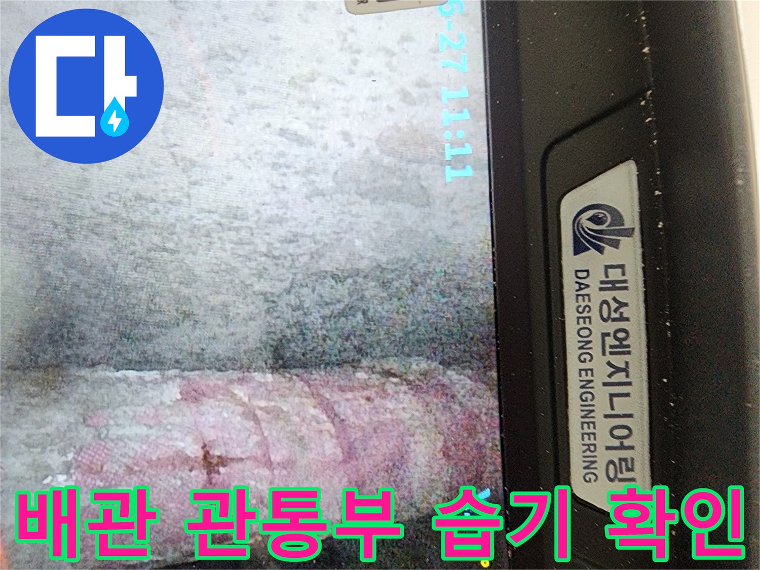 세탁실 배관 주변의 젖은 벽면과 물자국 모니터링